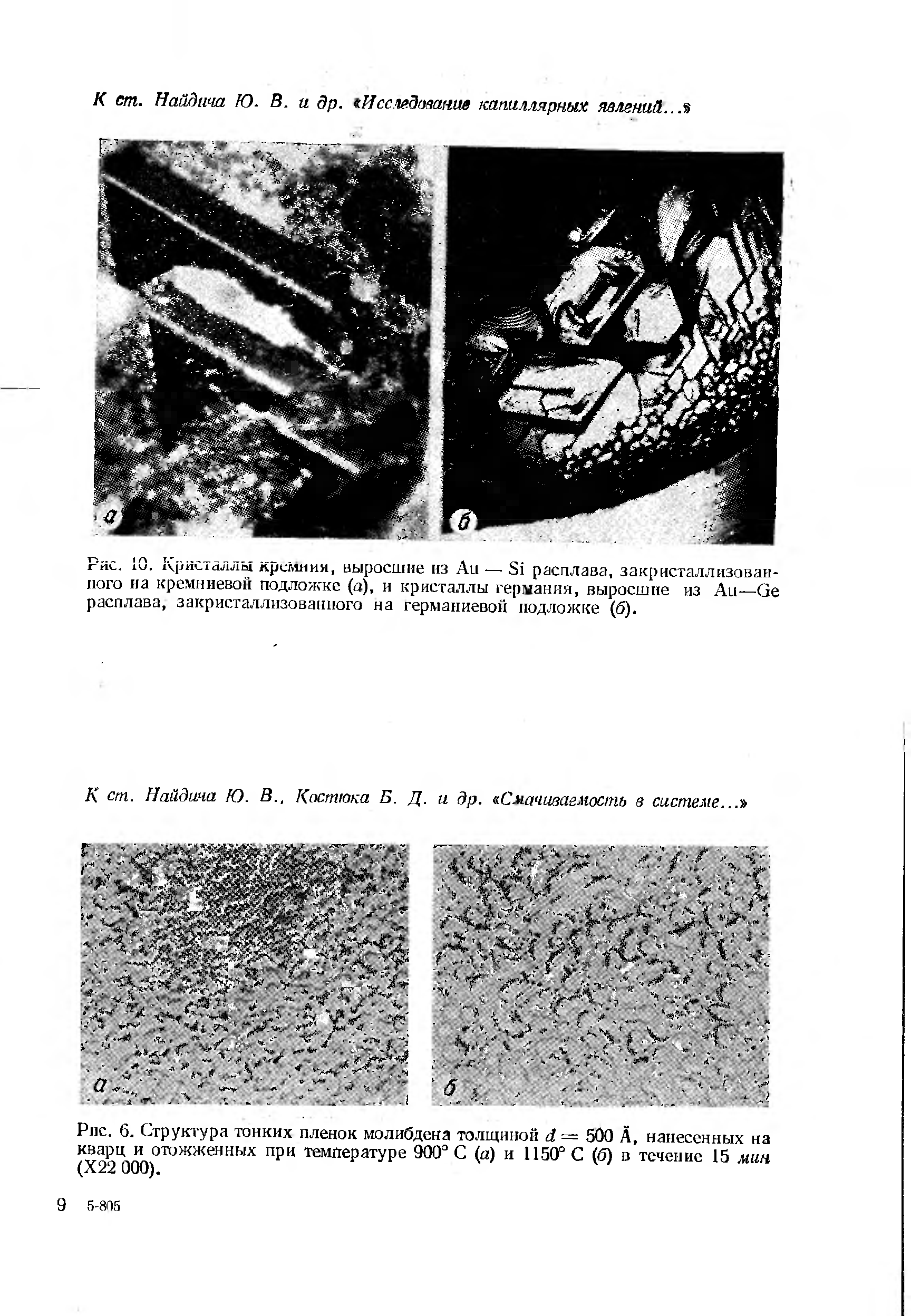 Рис. 6. Структура тонких пленок молибдена толщиной d — 500 кварц и отожженных при температуре 900 С (а) и 1150° С (б) (Х22 ООО).
