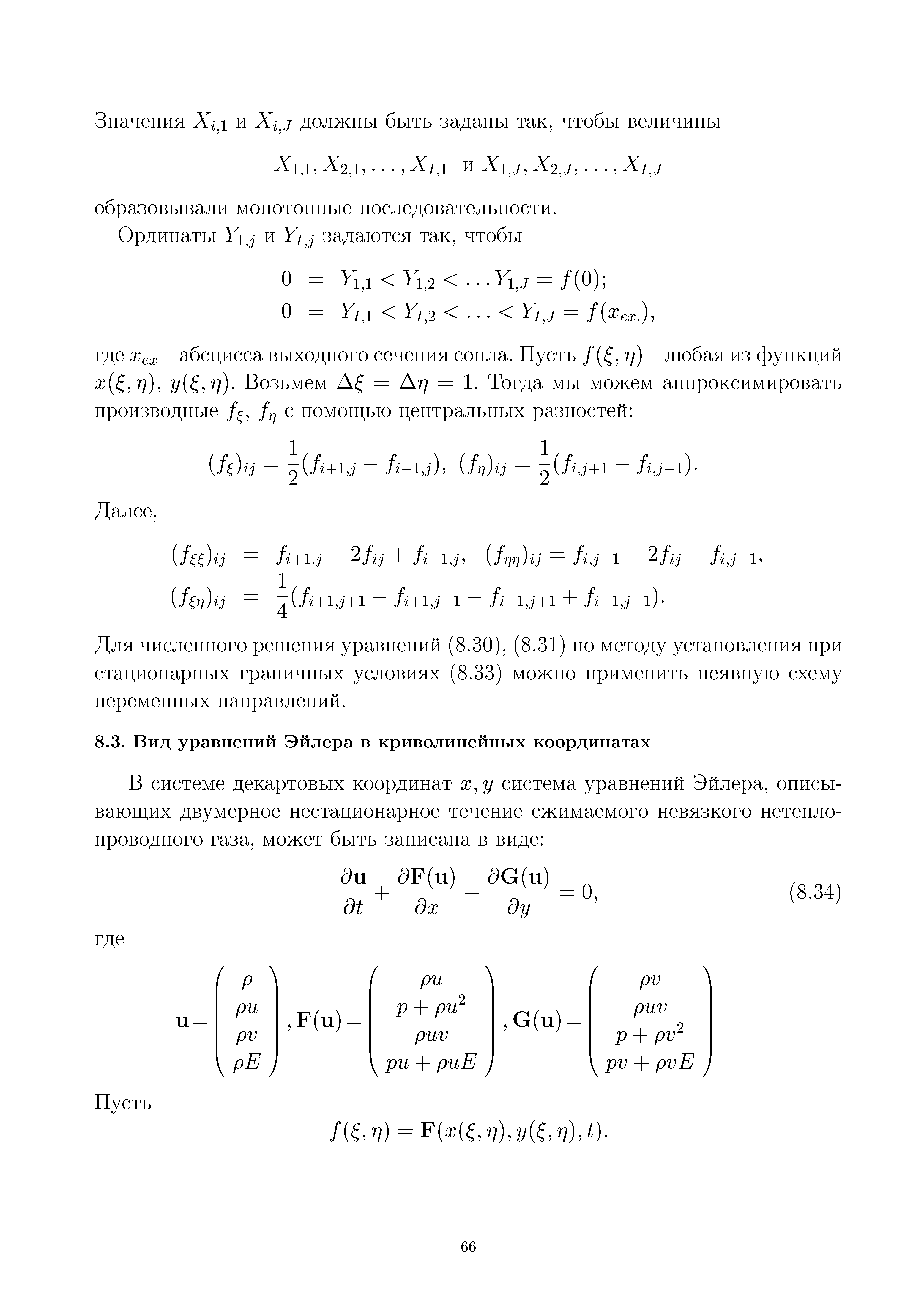Для численного решения уравнений (8.30), (8.31) по методу установления нри стационарных граничных условиях (8.33) можно применить неявную схему переменных направлений.
