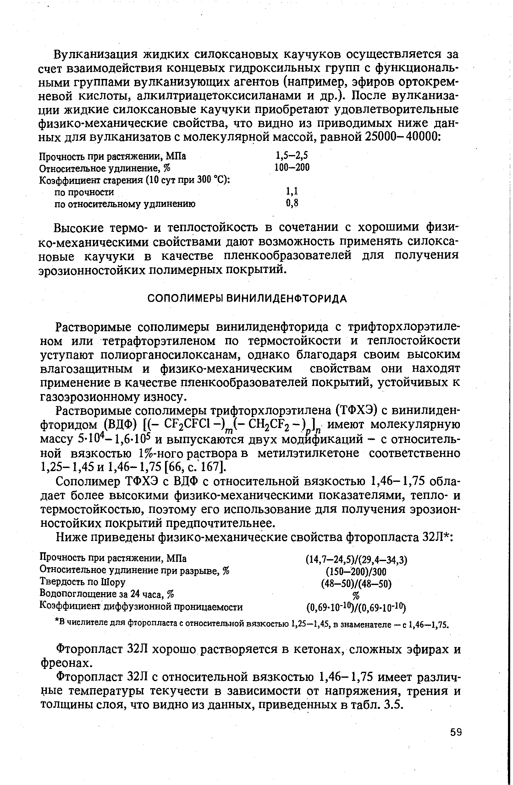 Растворимые сополимеры винилиденфторида с трифторхлорэтиленом или тетрафторэтиленом по термостойкости и теплостойкости уступают полиорганосилоксанам, однако благодаря своим высоким влагозащитным и физико-механическим свойствам они находят применение в качестве пленкообразователей покрытий, устойчивых к газоэрозионному износу.
