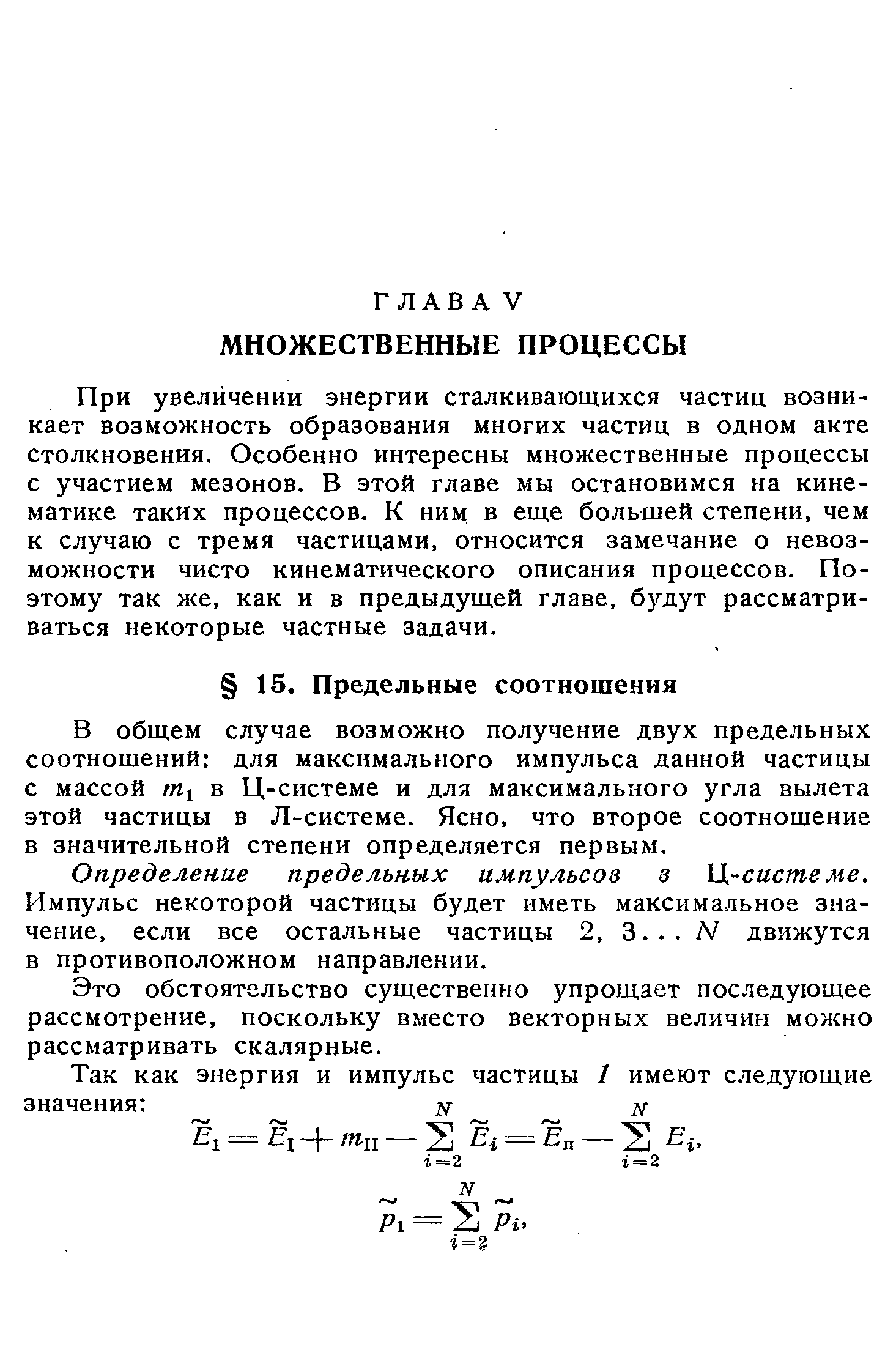 В общем случае возможно получение двух предельных соотношений для максимального импульса данной частицы с массой ту в Ц-системе и для максимального угла вылета этой частицы в Л-системе. Ясно, что второе соотношение в значительной степени определяется первым.
