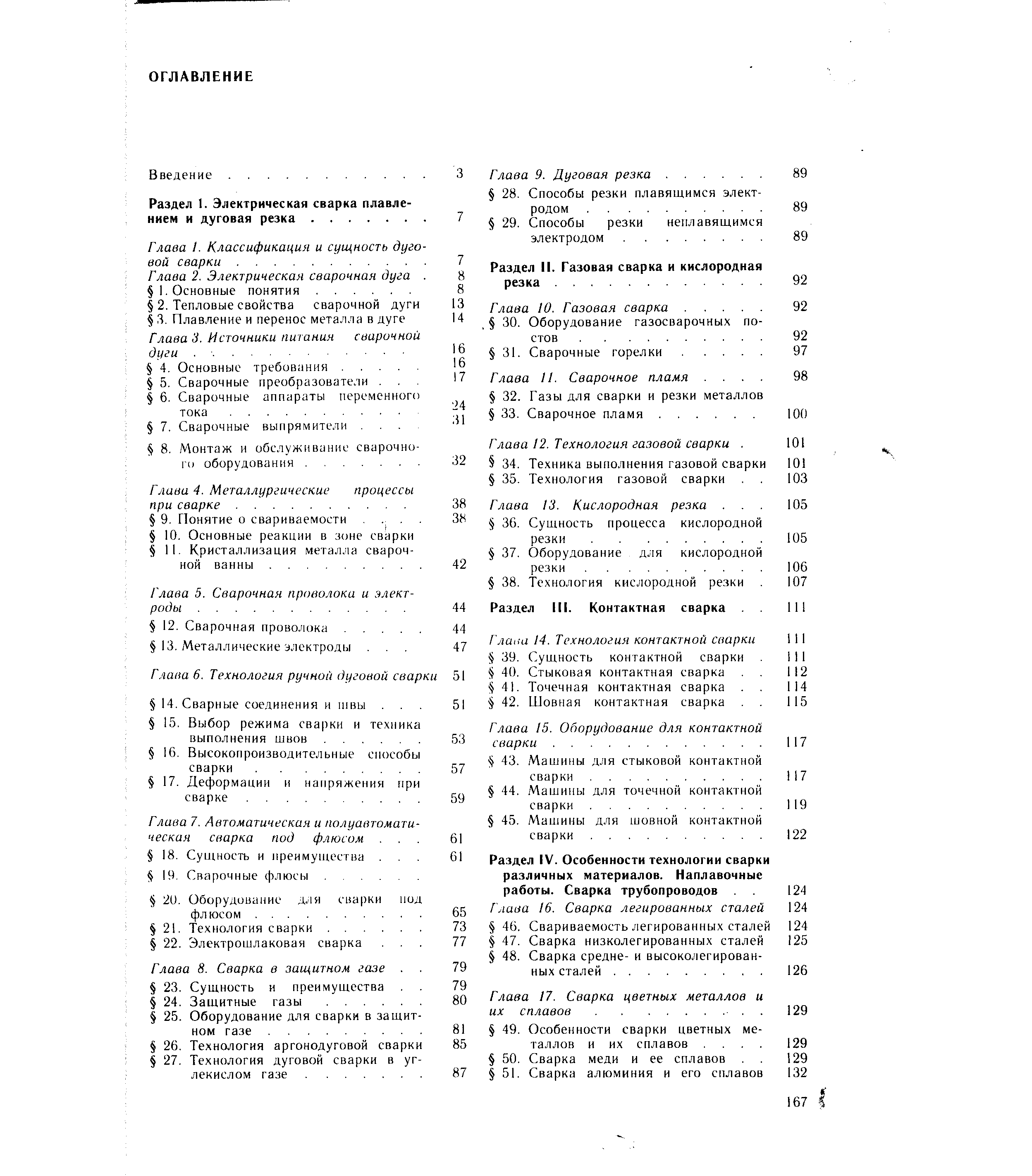 Глава 7. Автоматическая и полуавтоматическая сварка под флюсом. .. 61 18. Сущность и преимуни ства. .. 61 19. Сварочные флюсы.
