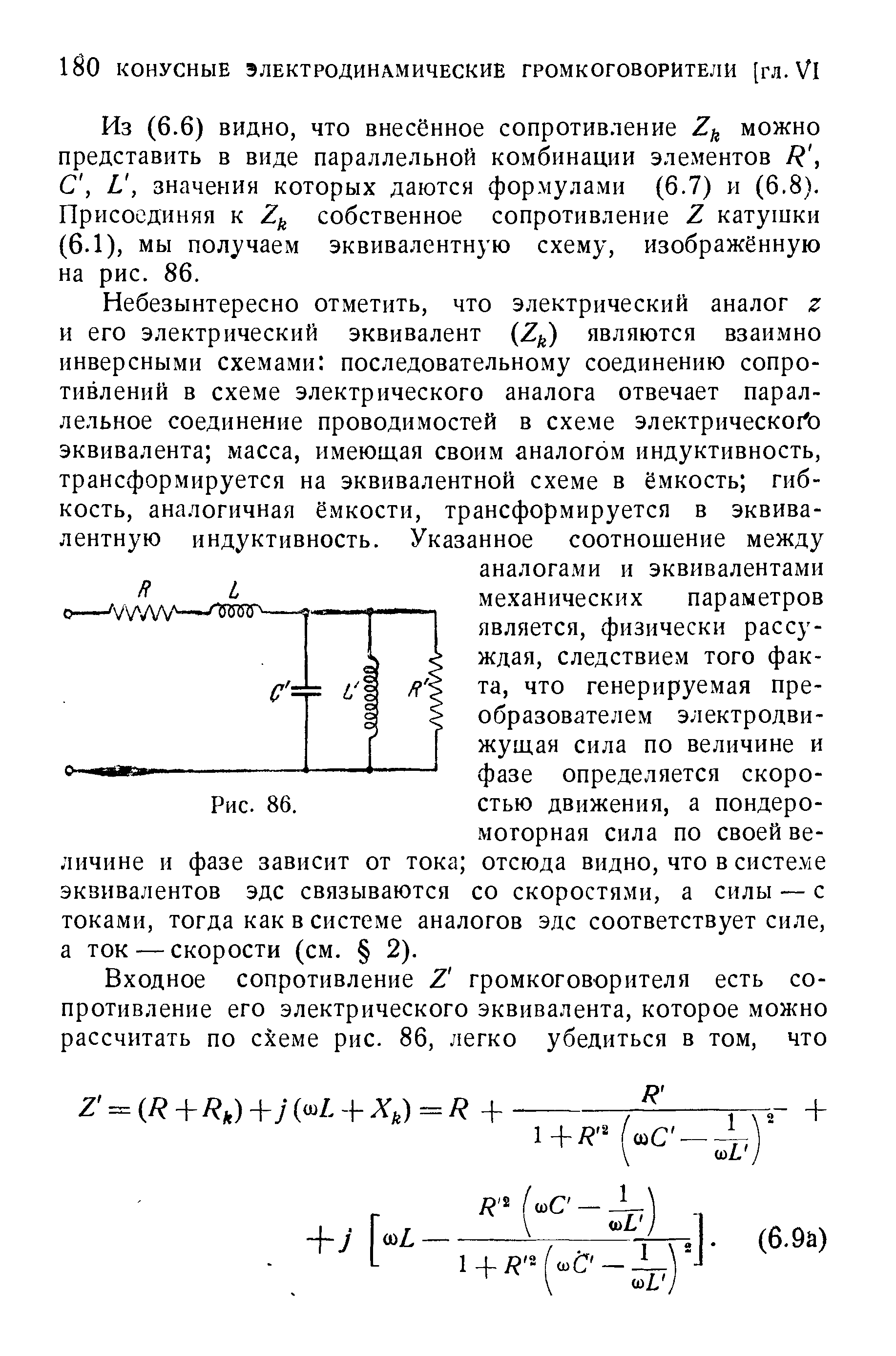 6) видно, что внесённое сопротивление можно представить в виде параллельной комбинации элементов С, 1 , значения которых даются формулами (6.7) и (6,8). Присоединяя к собственное сопротивление 2 катушки (6.1), мы получаем эквивалентную схему, изображённую на рис. 86.
