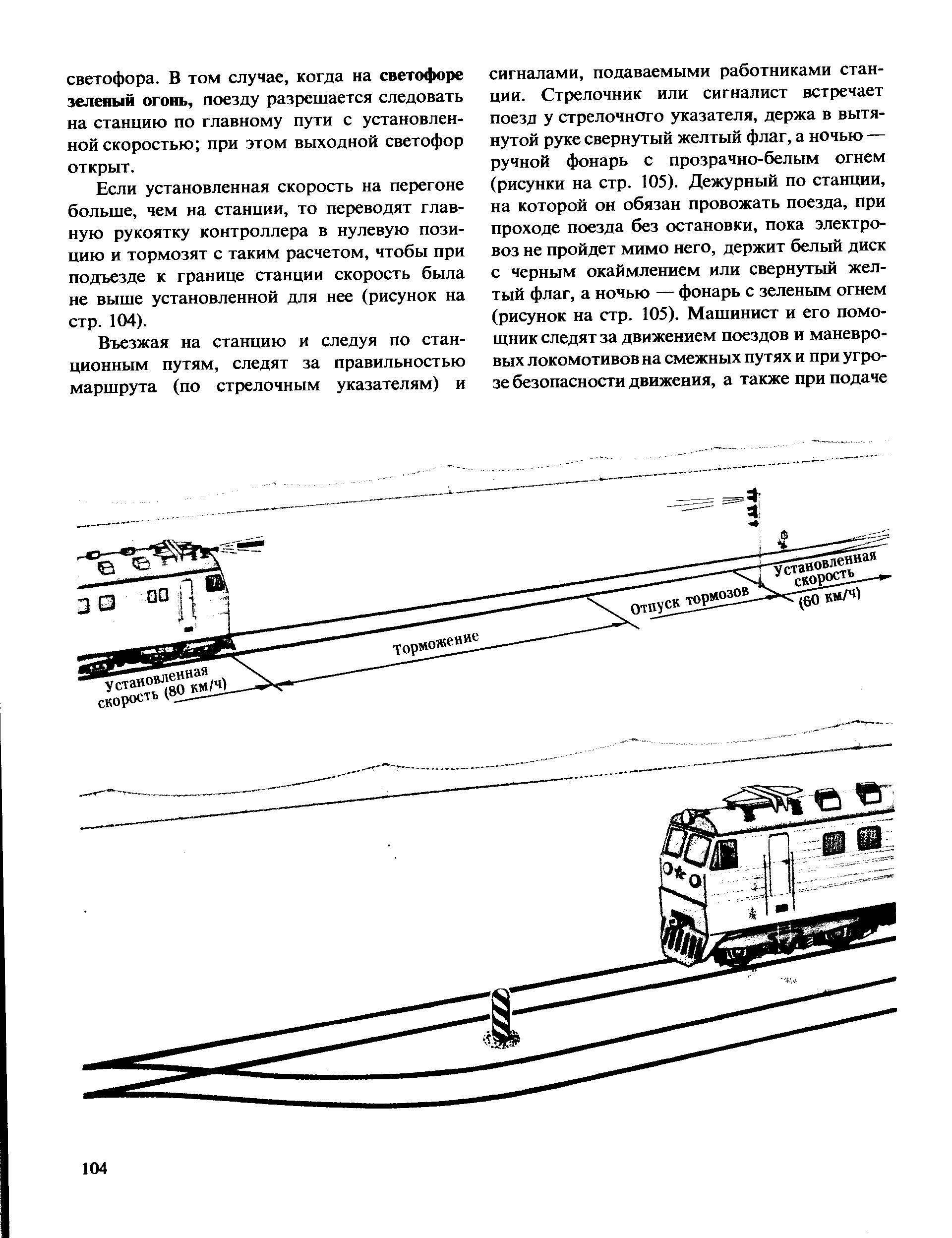 Если установленная скорость на перегоне больше, чем на станции, то переводят главную рукоятку контроллера в нулевую позицию и тормозят с таким расчетом, чтобы при подъезде к границе станции скорость была не выше установленной для нее (рисунок на стр. 104).
