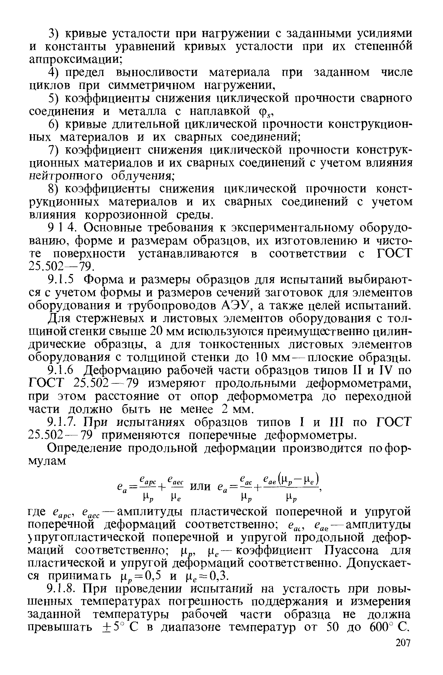 Для стержневых и листовых элементов оборудования с толщиной стенки свыше 20 мм используются преимущественно цилиндрические образцы, а для тонкостенных листовых элементов оборудования с толщиной стенки до 10 мм—плоские образцы.
