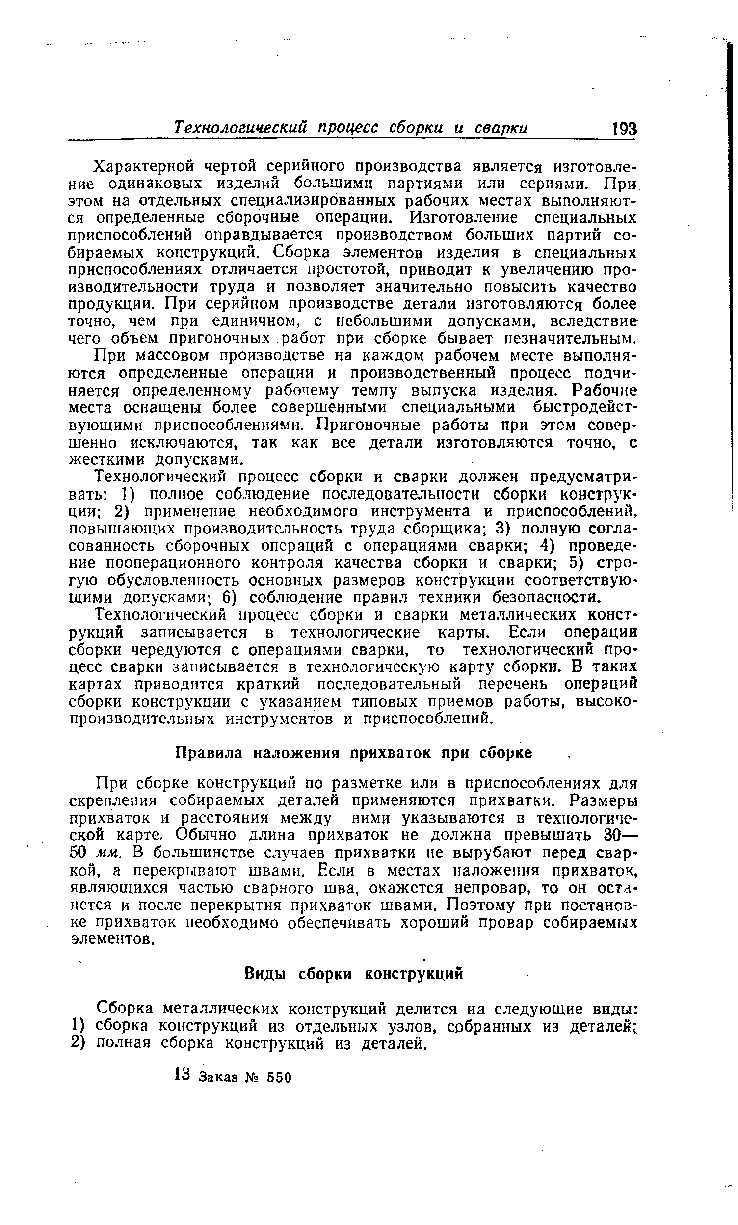 При сборке конструкций по разметке или в приспособлениях для скрепления собираемых деталей применяются прихватки. Размеры прихваток и расстояния между ними указываются в технологической карте. Обычно длина прихваток не должна превышать 30— 50 мм. В большинстве случаев прихватки не вырубают перед сваркой, а перекрывают швами. Если в местах наложения прихваток, являющихся частью сварного шва, окажется непровар, то он останется и после перекрытия прихваток швами. Поэтому при постановке прихваток необходимо обеспечивать хороший провар собираемых элементов.
