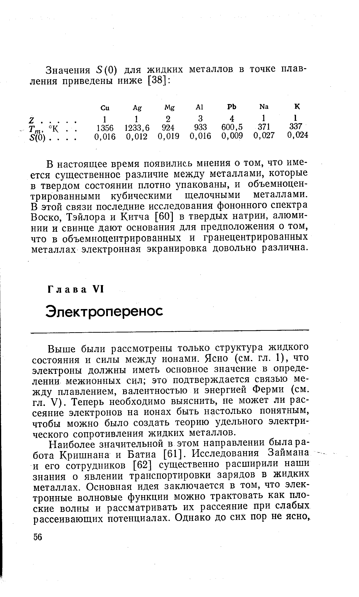 Выще были рассмотрены только структура жидкого состояния и силы между ионами. Ясно (см. гл. 1), что электроны должны иметь основное значение в определении межионных сил это подтверждается связью между плавлением, валентностью и энергией Ферми (см. гл. V). Теперь необходимо выяснить, не может ли рассеяние электронов на ионах быть настолько понятным, чтобы можно было создать теорию удельного электрического сопротивления жидких металлов.
