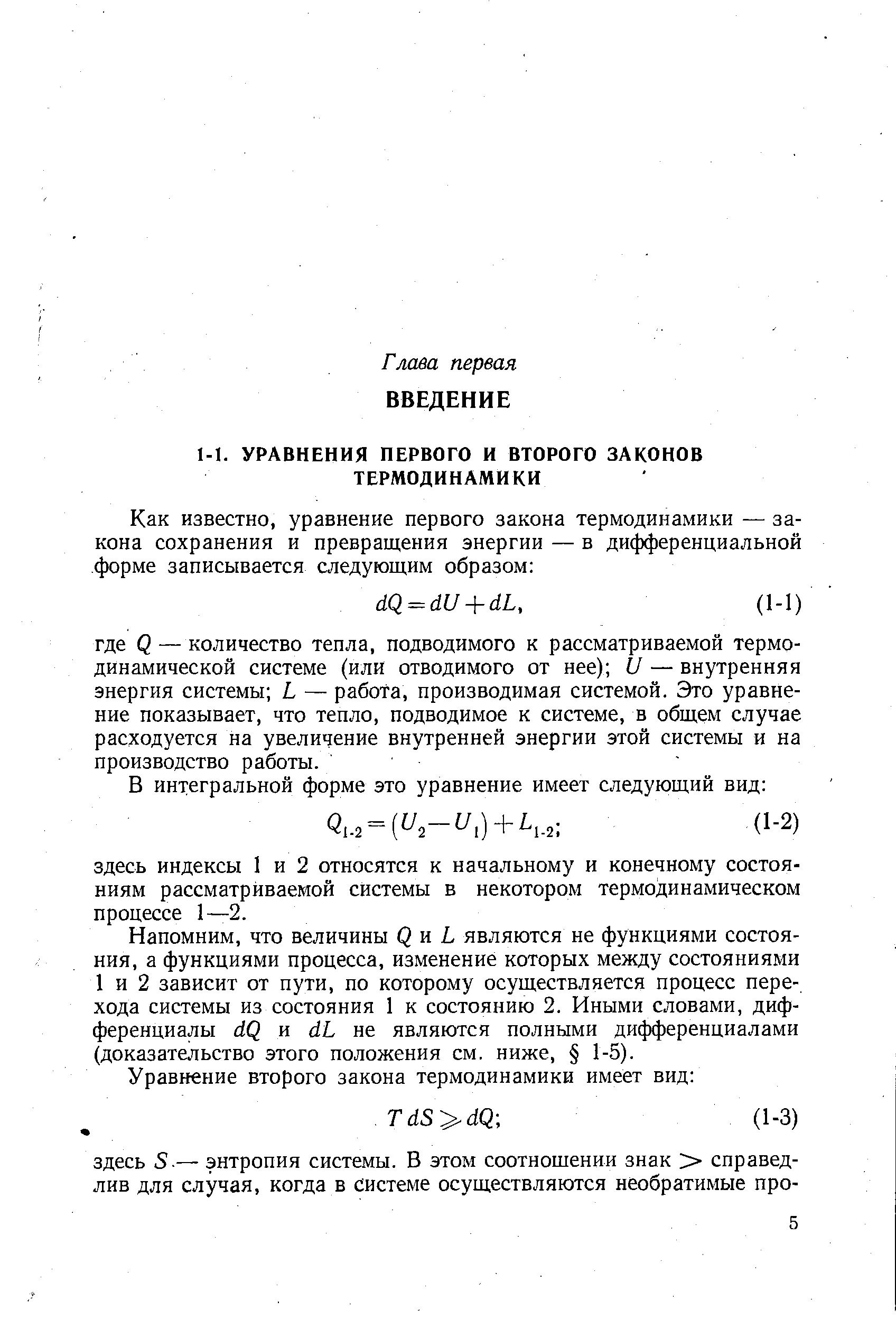 Напомним, что величины Q и L являются не функциями состояния, а функциями процесса, изменение которых между состояниями 1 и 2 зависит от пути, по которому осуществляется процесс перехода системы из состояния 1 к состоянию 2. Иными словами, дифференциалы dQ и dL не являются полными дифференциалами (доказательство этого положения см. ниже, 1-5).
