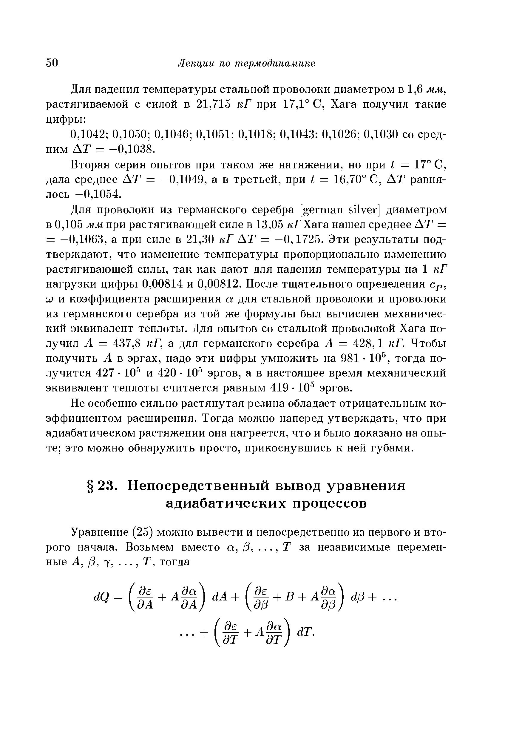 Вторая серия опытов при таком же натяжении, но при t = 17° С, дала среднее ДТ = —0,1049, а в третьей, при t = 16,70° С, ДТ равнялось -0,1054.
