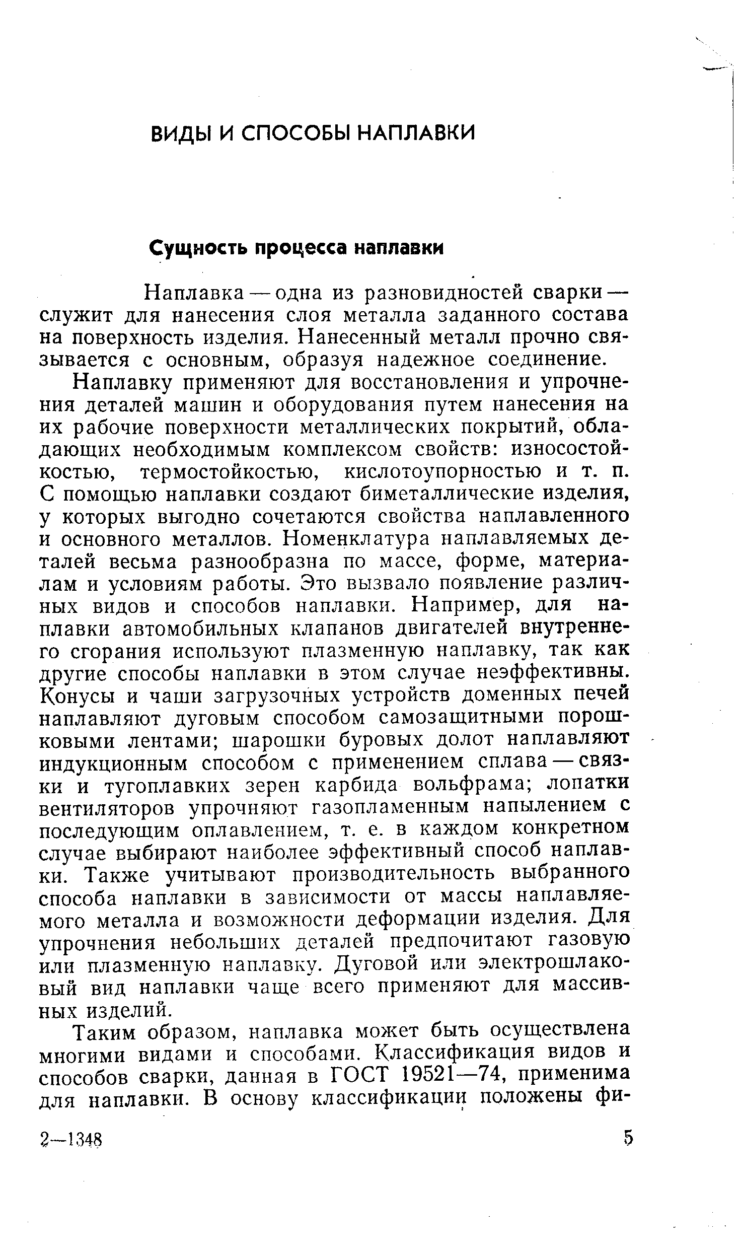 Наплавка —одна из разновидностей сварки — служит для нанесения слоя металла заданного состава на поверхность изделия. Нанесенный металл прочно связывается с основным, образуя надежное соединение.
