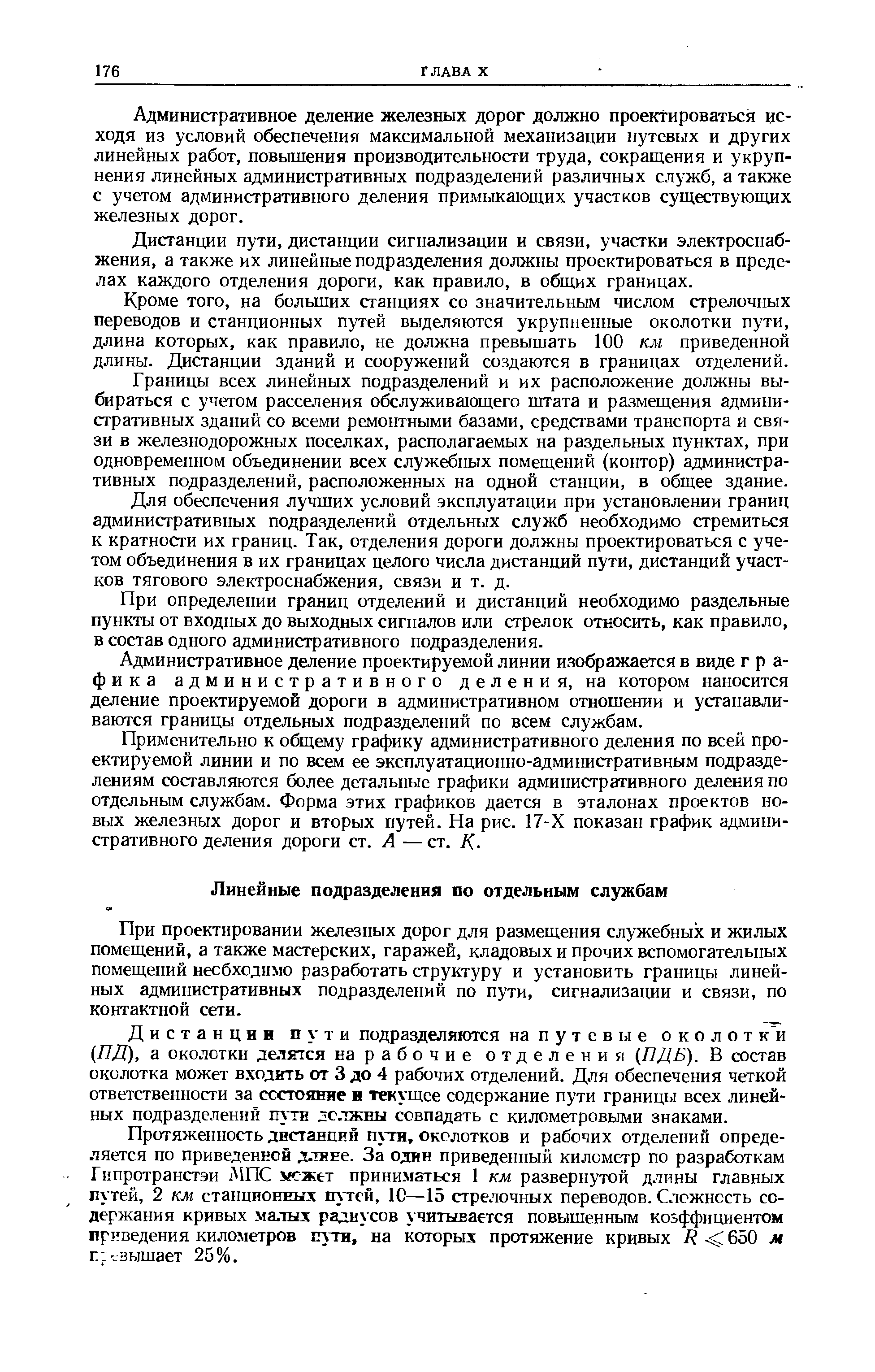 Дистанции пути подразделяются на путевые околотки (ЯД), а околотки делятся на рабочие отделения ПДБ). В состав околотка может входить от 3 до 4 рабочих отделений. Для обеспечения четкой ответственности за ссстоявне н текущее содержание пути границы всех линейных подразделений путн должны совпадать с километровыми знаками.
