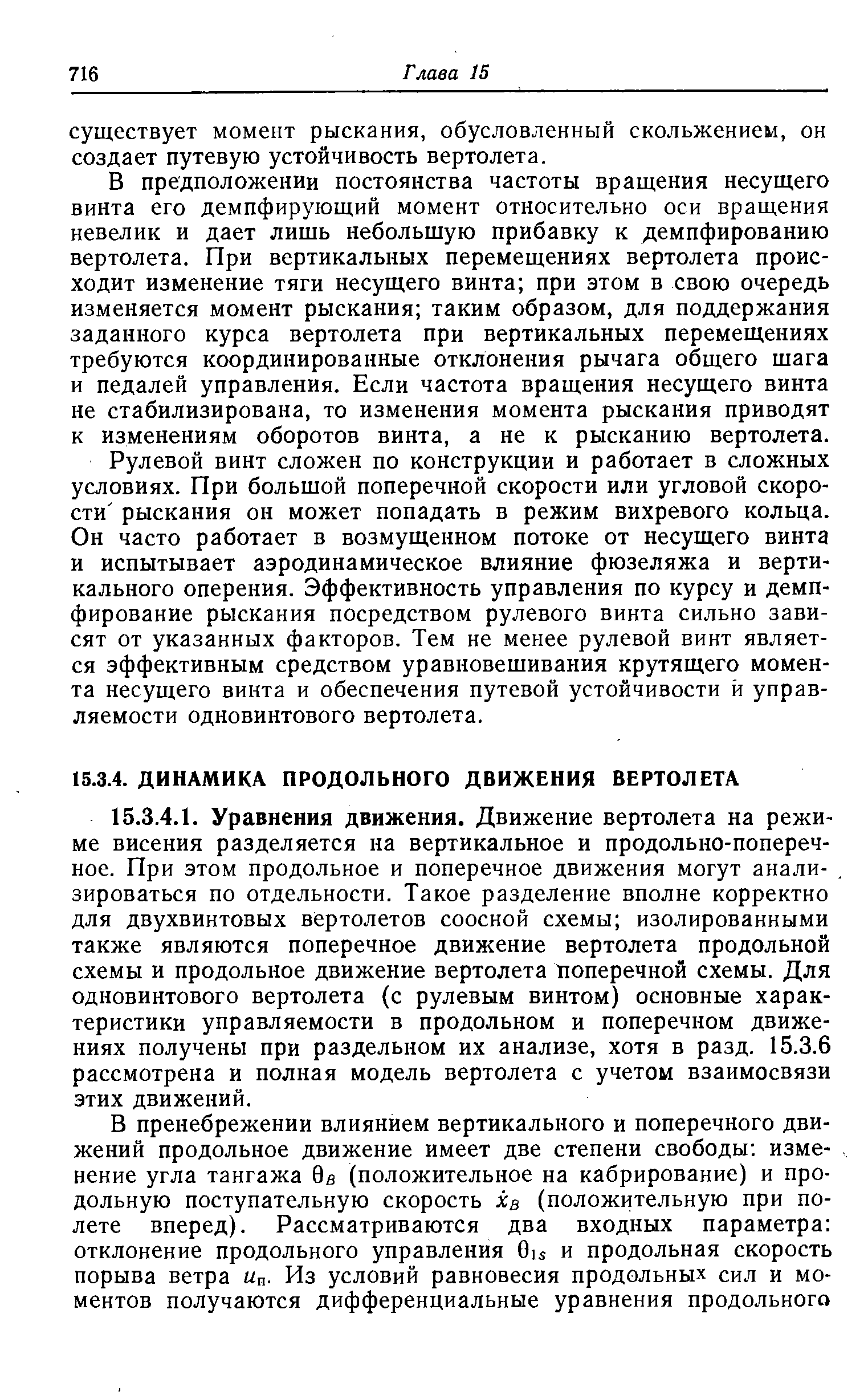 В предположении постоянства частоты вращения несущего винта его демпфирующий момент относительно оси вращения невелик и дает лишь небольшую прибавку к демпфированию вертолета. При вертикальных перемещениях вертолета происходит изменение тяги несущего винта при этом в свою очередь изменяется момент рыскания таким образом, для поддержания заданного курса вертолета при вертикальных перемещениях требуются координированные отклонения рычага общего шага и педалей управления. Если частота вращения несущего винта не стабилизирована, то изменения момента рыскания приводят к изменениям оборотов винта, а не к рысканию вертолета.
