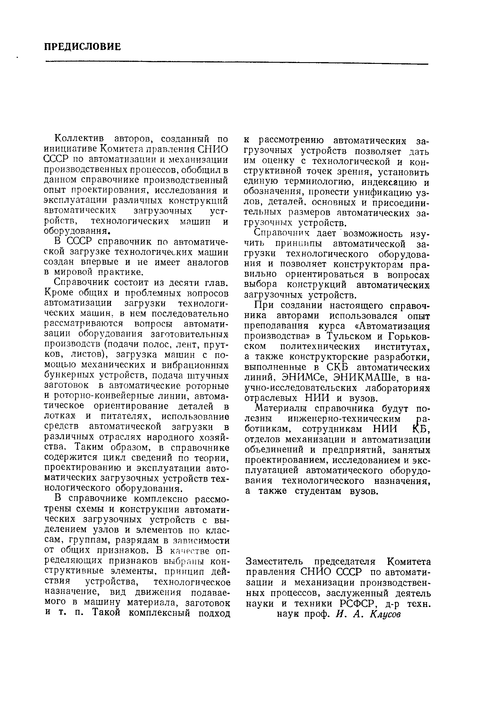 Коллектив авторов, созданнвтй по инициативе Комитета правления СНИО СССР по автоматизации и механизации производственных процессов, обобщил в данном справочнике производственный опыт проектирования, исследования и эксплуатации различных конструкций автоматических загрузочных устройств, технологических машин и оборудования.
