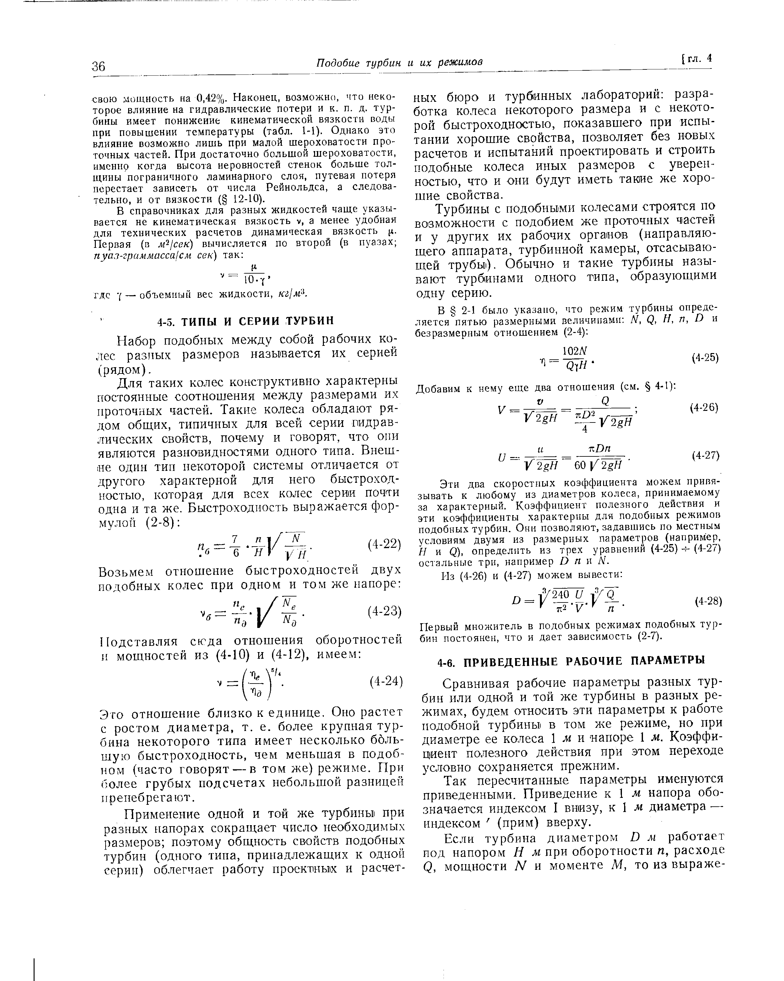 Сравнивая рабочие параметры разных турбин или одной и той же турбины в разных режимах, будем относить эти параметры к работе подобной турбины в том же режиме, но при диаметре ее колеса 1 м и напоре 1 м. Коэффициент полезного действия при этом переходе условно сохраняется прежним.
