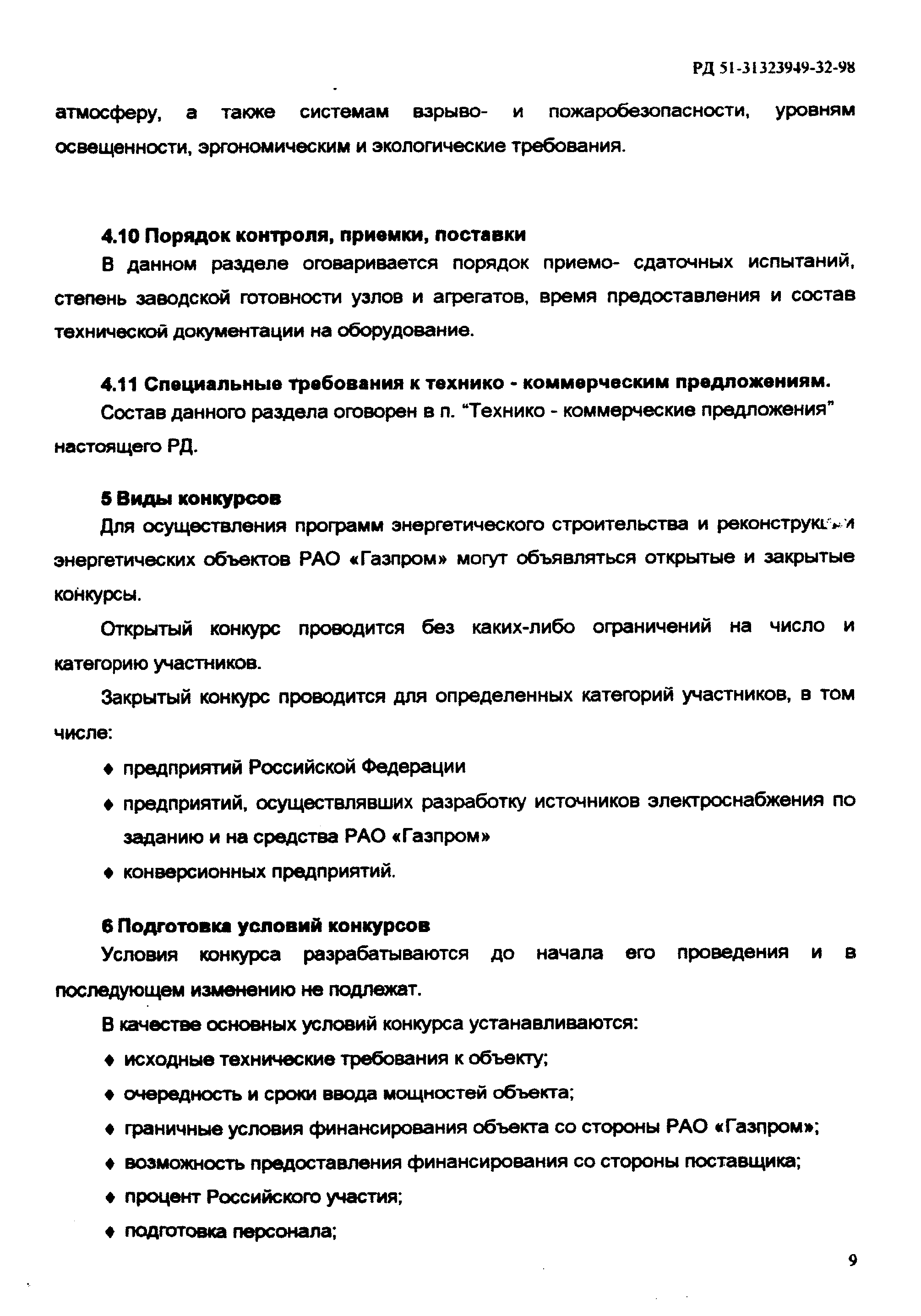 Дпя осуществления программ энергетического строительства и реконструю /1 энергетических объектов РАО Газпром могут объявляться открытые и закрытые конкурсы.
