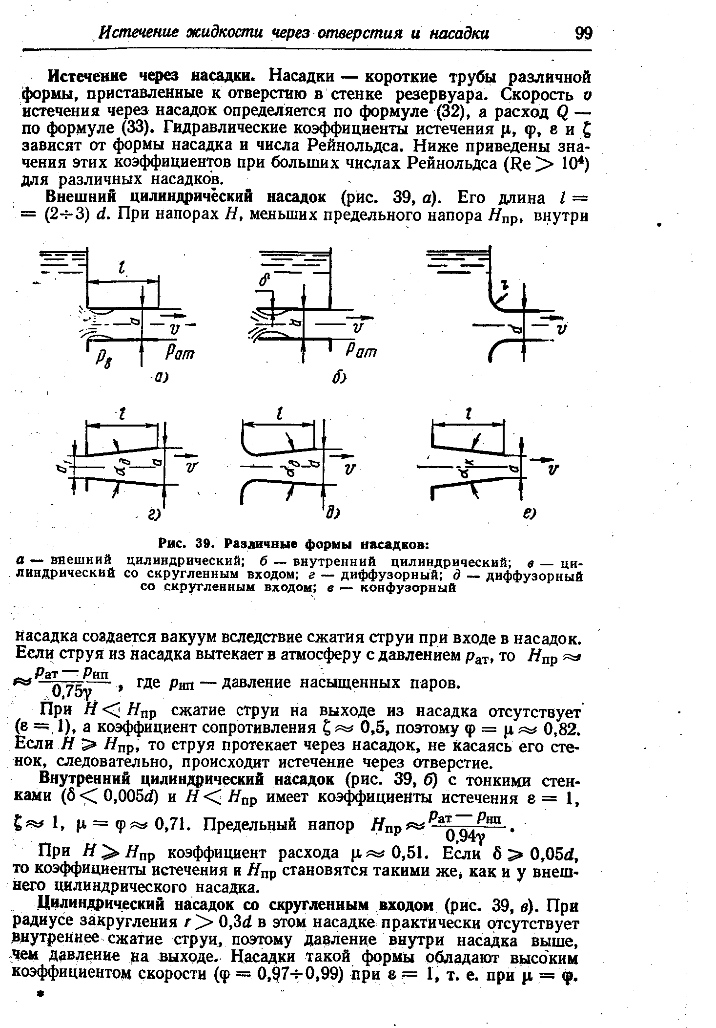 Истечение жидкости из насадков. Истечение жидкости через внешний цилиндрический насадок. Коэффициент расхода цилиндрического насадка. Коэффициент расхода для внешнего конического насадка. Внешний цилиндрический насадок внутренний цилиндрический насадок.