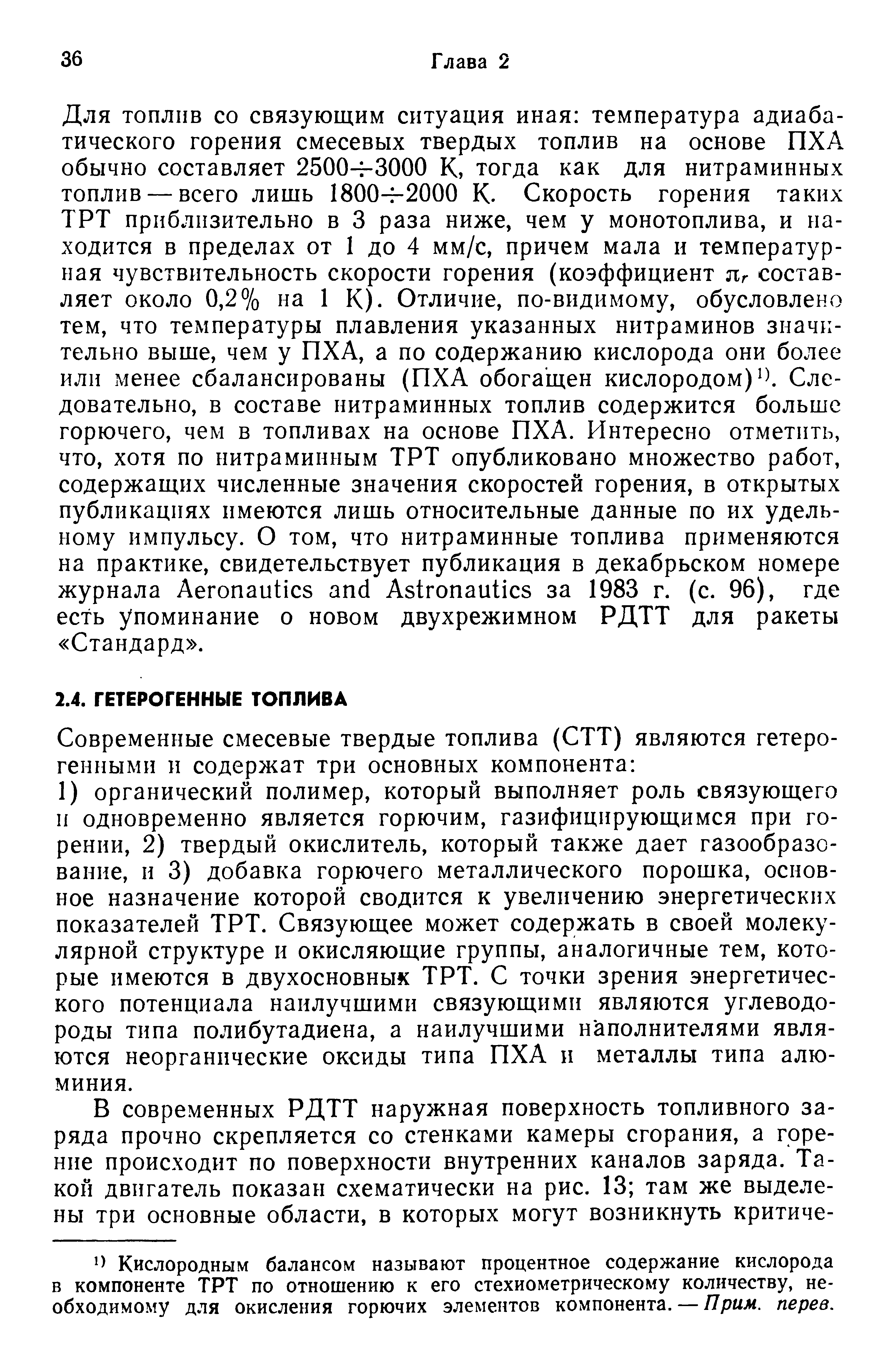 Кислородным балансом называют процентное содержание кислорода в компоненте ТРТ по отношению к его стехиометрическому количеству, необходимому для окисления горючих элементов компонента. — Прим. перев.
