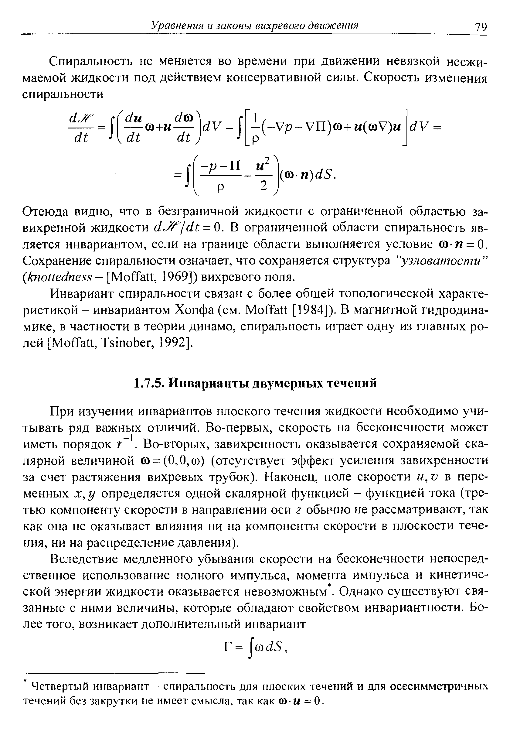 Четвертый инвариант - спиральность для плоских течений и для осесимметричных течений без закрутки не имеет смысла, так как ю.м = 0.
