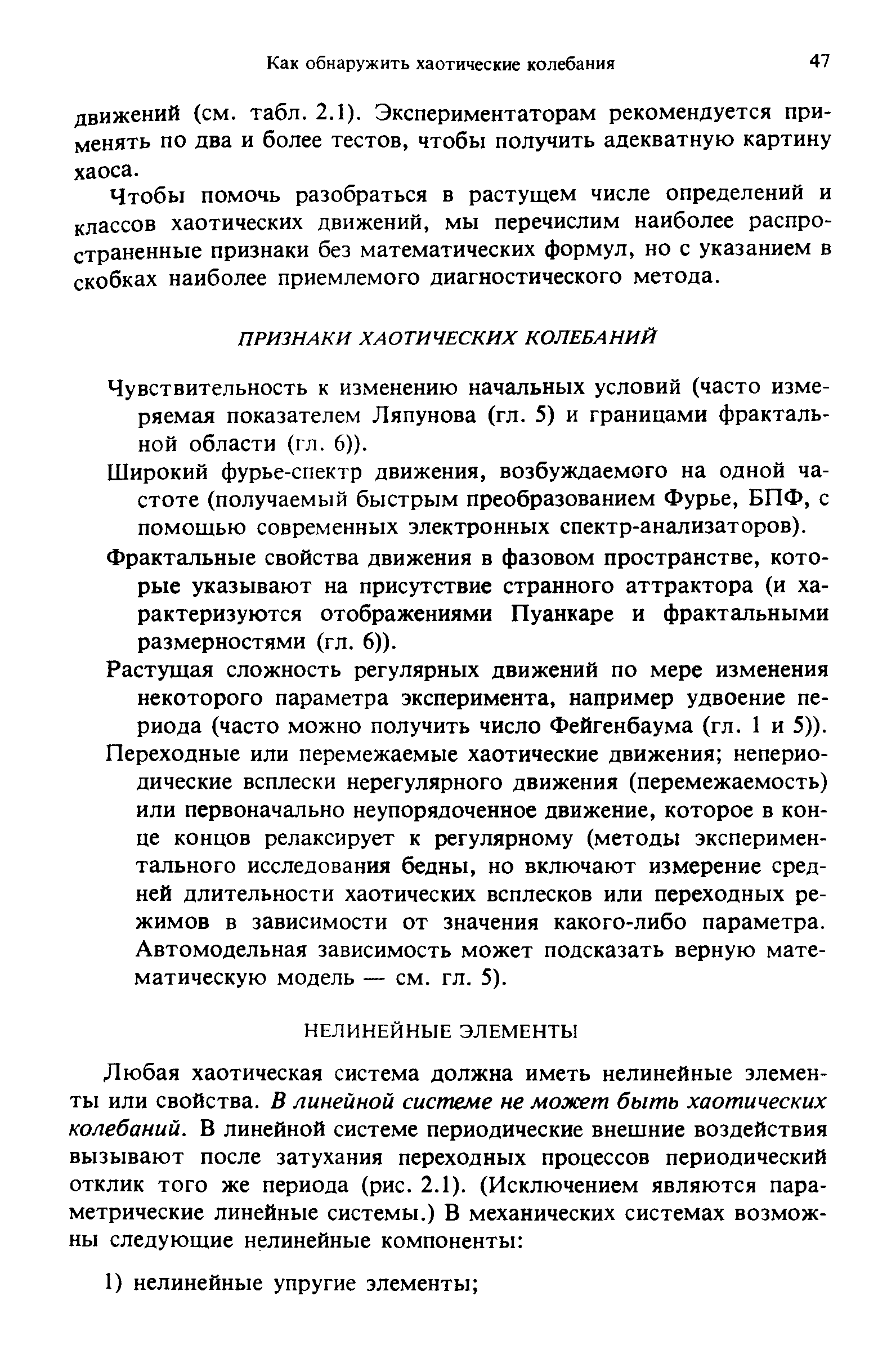 Чтобы помочь разобраться в растущем числе определений и классов хаотических движений, мы перечислим наиболее распространенные признаки без математических формул, но с указанием в скобках наиболее приемлемого диагностического метода.
