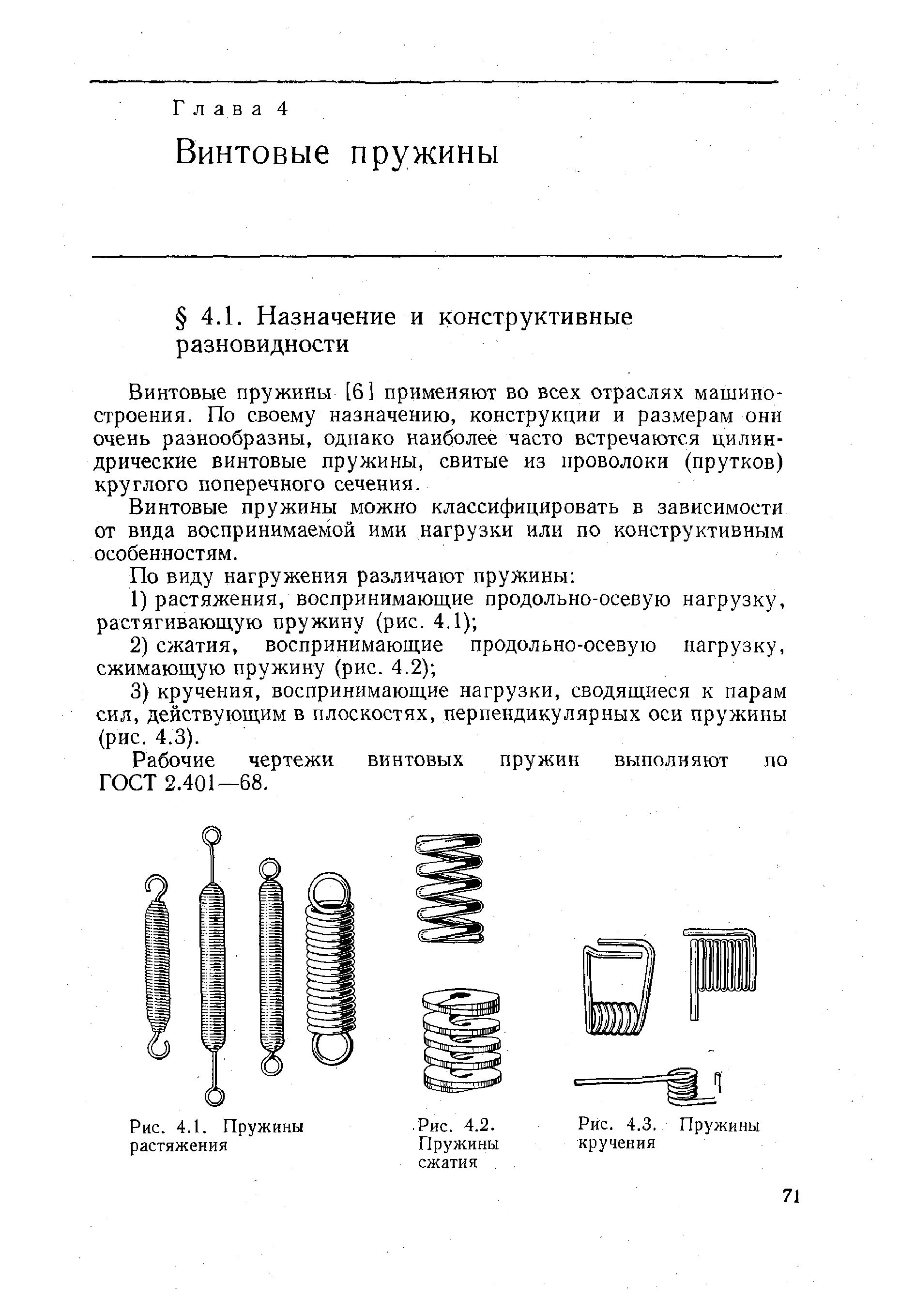 Винтовые пружины [61 применяют во всех отраслях машиностроения. По своему назначению, конструкции и размерам они очень разнообразны, однако наиболее часто встречаются цилиндрические винтовые пружины, свитые из проволоки (прутков) круглого поперечного сечения.
