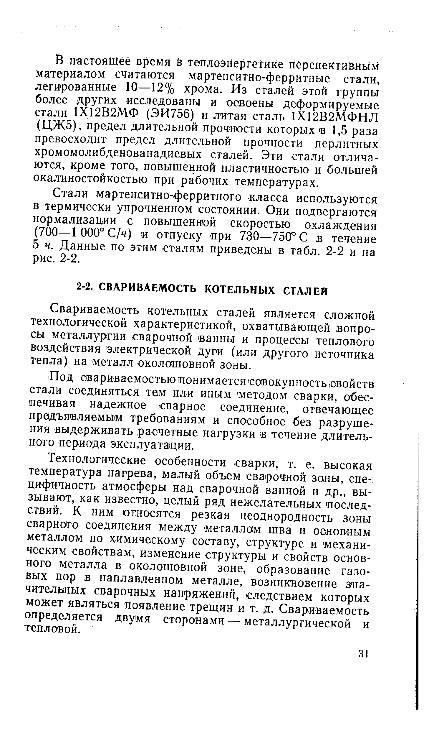 Свариваемость котельных сталей является сложной технологической характеристикой, охватывающей (вопросы металлургии сварочной ванны и процессы теплового воздействия электрической дуги (или другого источника тепла) на металл околошовной зоны.
