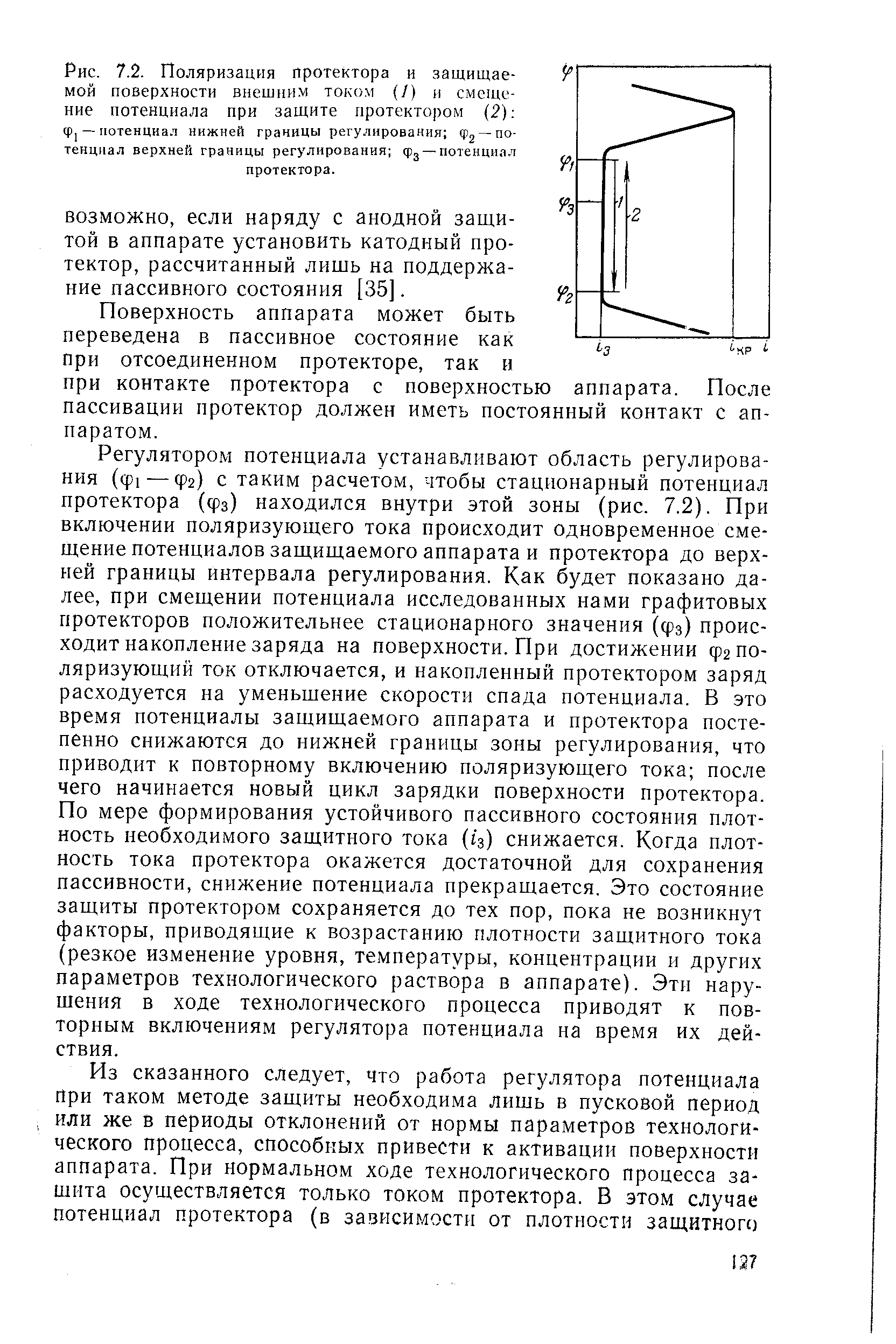 ВОЗМОЖНО, если наряду с анодной защи-той в аппарате установить катодный протектор, рассчитанный лишь на поддержание пассивного состояния [35].
