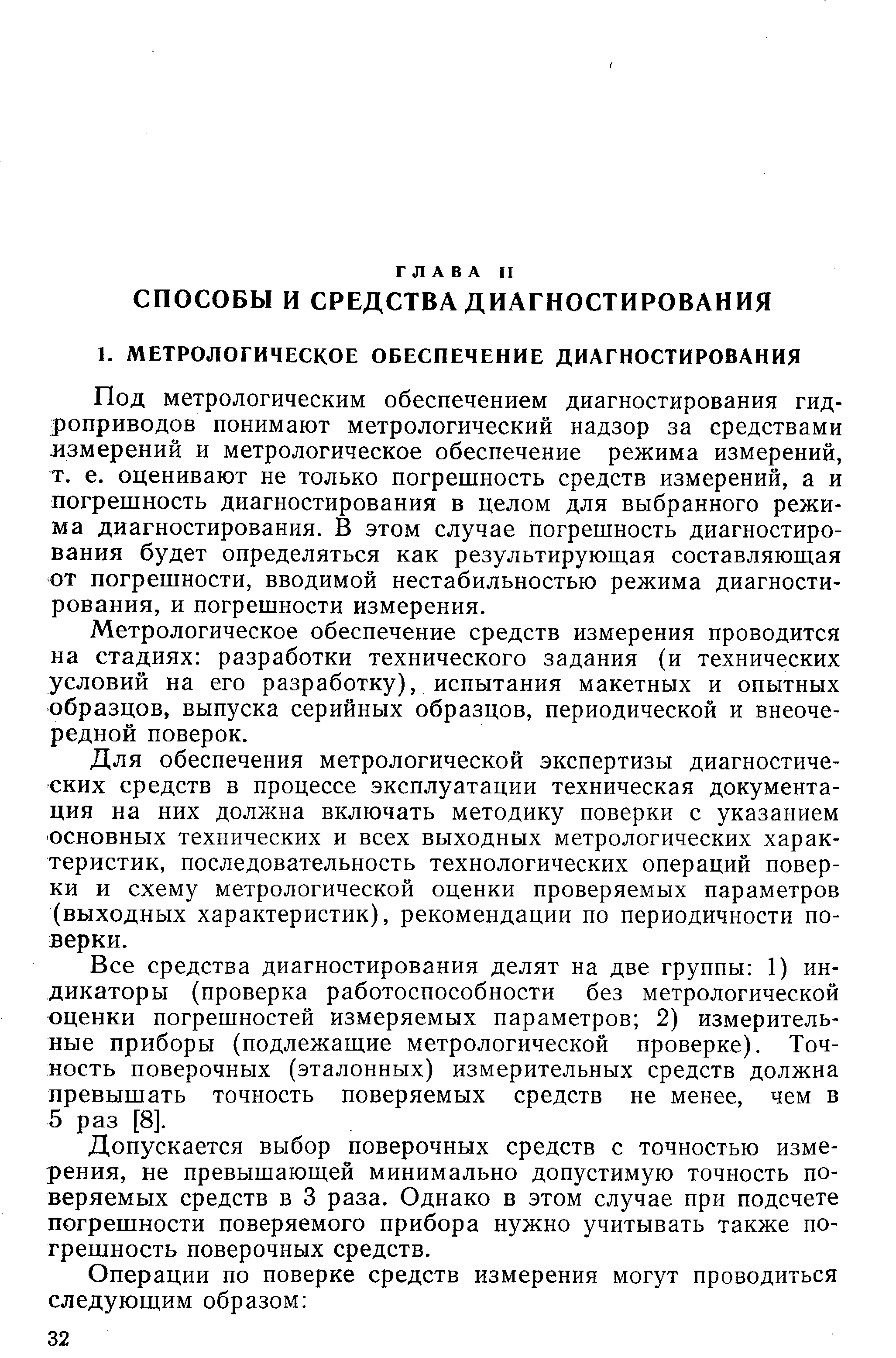 Под метрологическим обеспечением диагностирования гидроприводов понимают метрологический надзор за средствами измерений и метрологическое обеспечение режима измерений, т. е. оценивают не только погрешность средств измерений, а и погрешность диагностирования в целом для выбранного режима диагностирования. В этом случае погрешность диагностирования будет определяться как результирующая составляющая от погрешности, вводимой нестабильностью режима диагностирования, и погрешности измерения.
