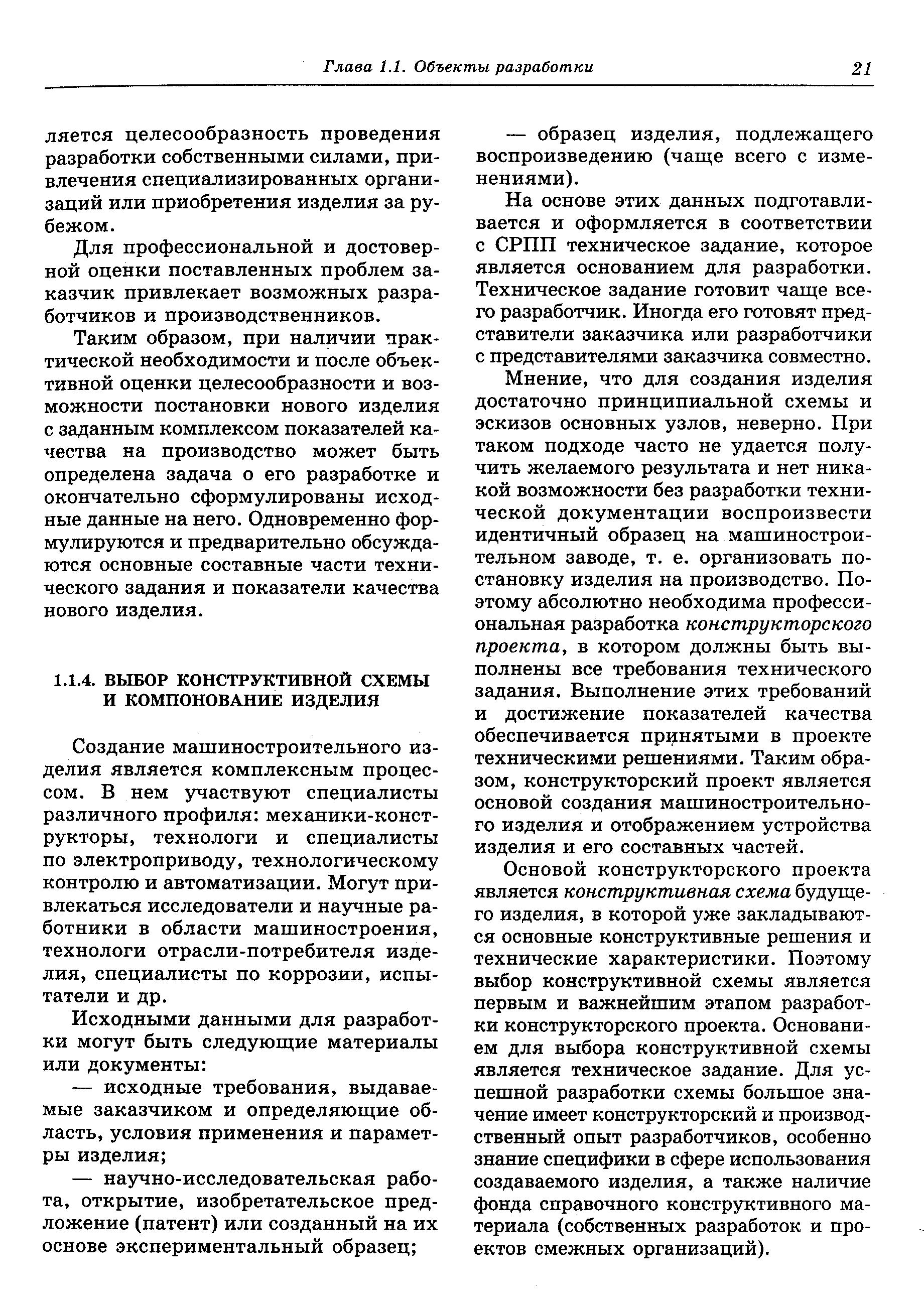 Создание машиностроительного изделия является комплексным процессом. В нем участвуют специалисты различного профиля механики-конструкторы, технологи и специалисты по электроприводу, технологическому контролю и автоматизации. Могут привлекаться исследователи и научные работники в области машиностроения, технологи отрасли-потребителя изделия, специалисты по коррозии, испытатели и др.
