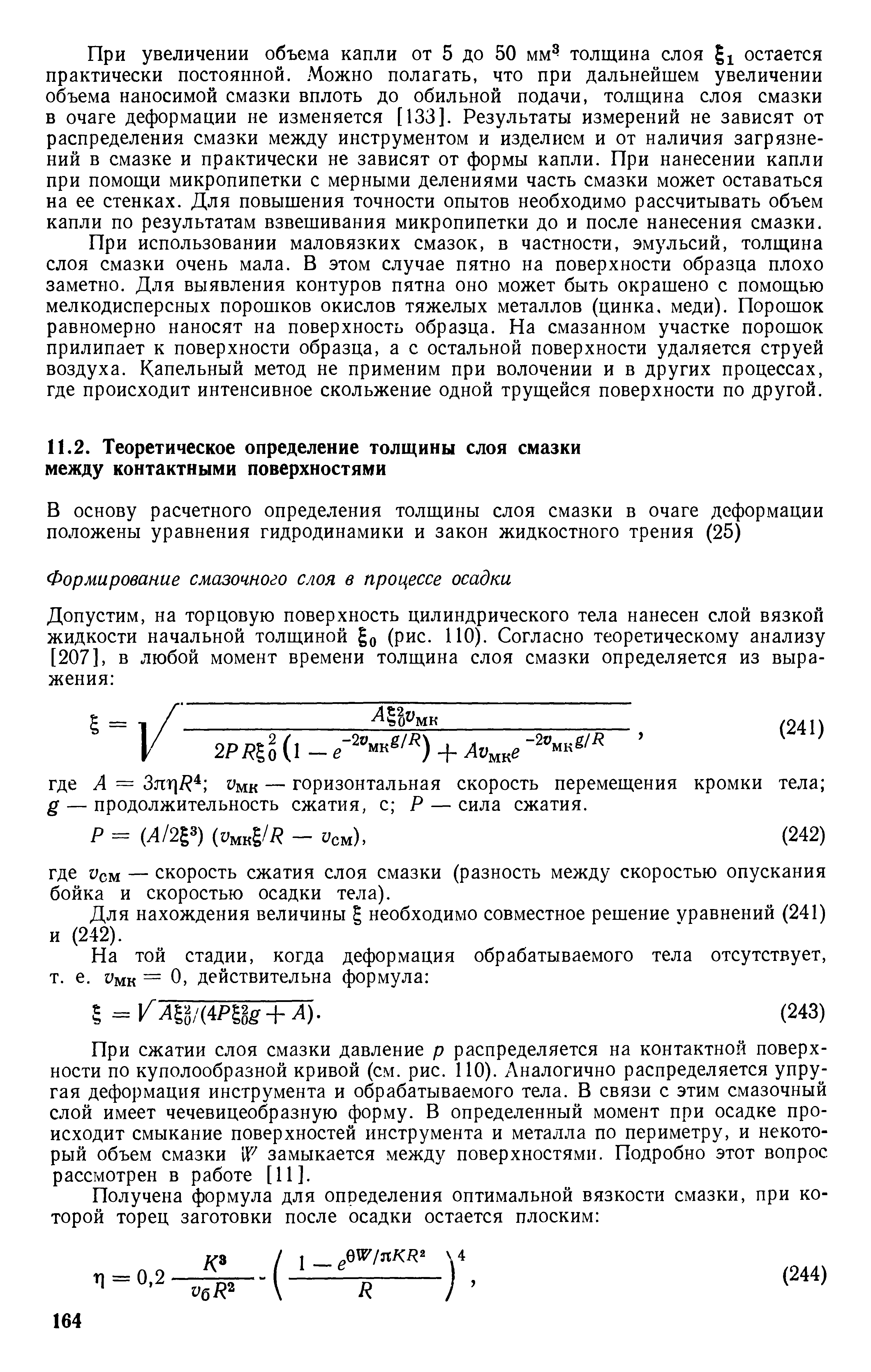 Для нахождения величины необходимо совместное решение уравнений (241) и (242).
