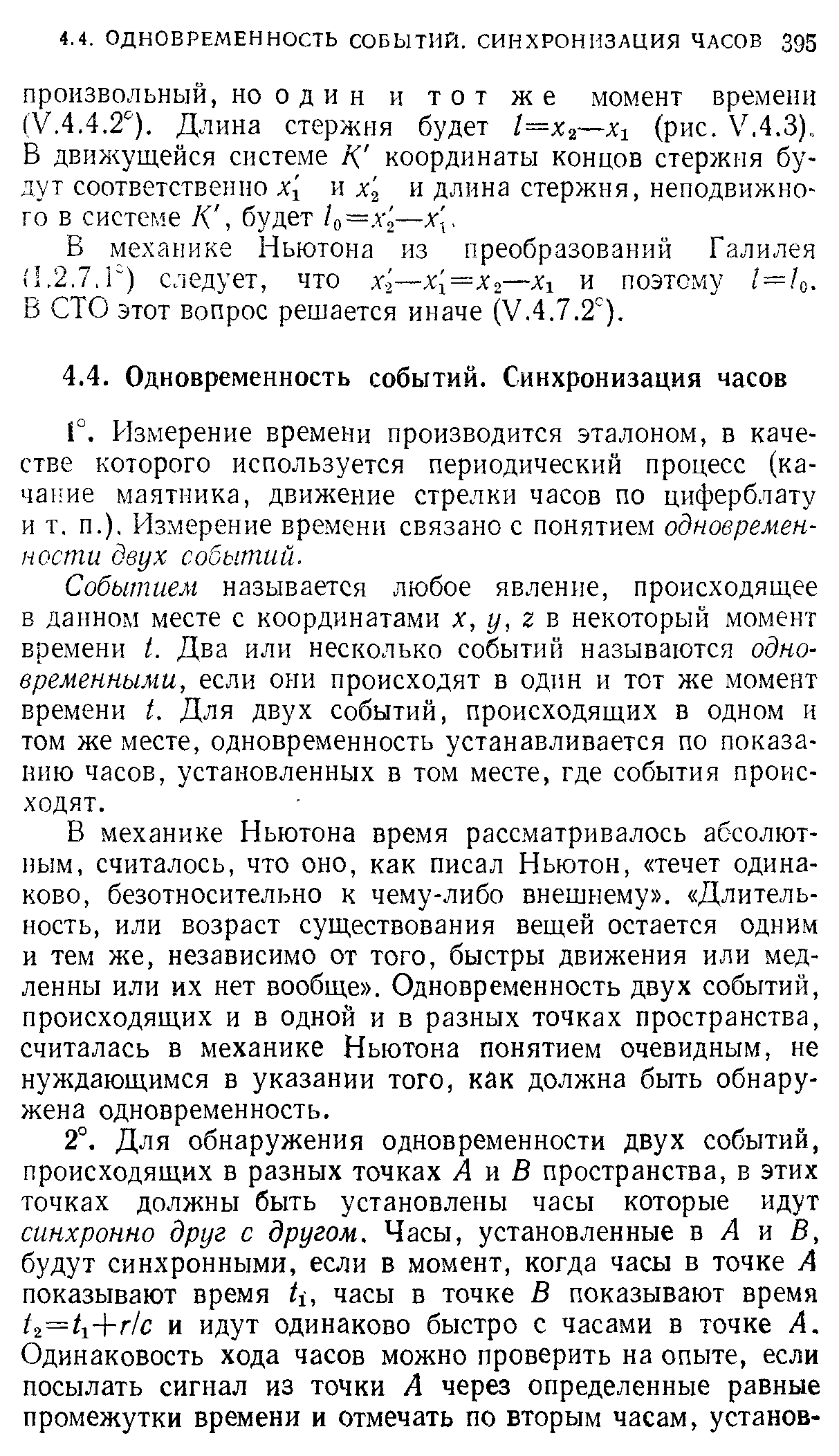 Событием называется любое явление, происходящее в данном месте с координатами х, у, г в некоторый момент времени I. Два или несколько событий называются одновременными, если они происходят в один и тот же момент времени I. Для двух событий, происходящих в одном и том же месте, одновременность устанавливается по показанию часов, установленных в том месте, где события происходят.
