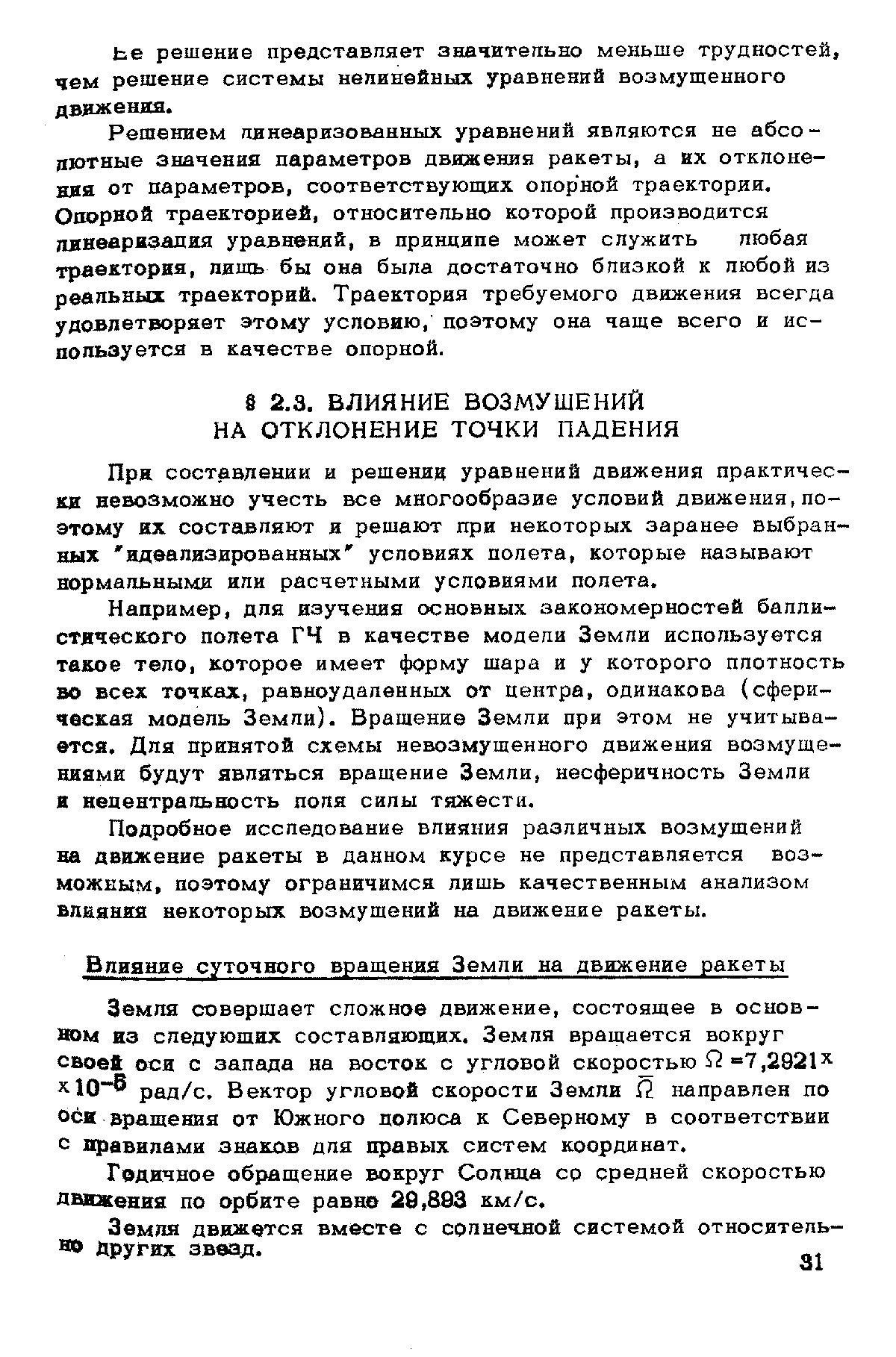 При составлении и решении уравнений движения практически невозможно учесть все многообразие условий движения, поэтому их составляют и решают при некоторых заранее выбранных идеализированных условиях полета, которые называют нормальными ипи расчетными условиями попета.
