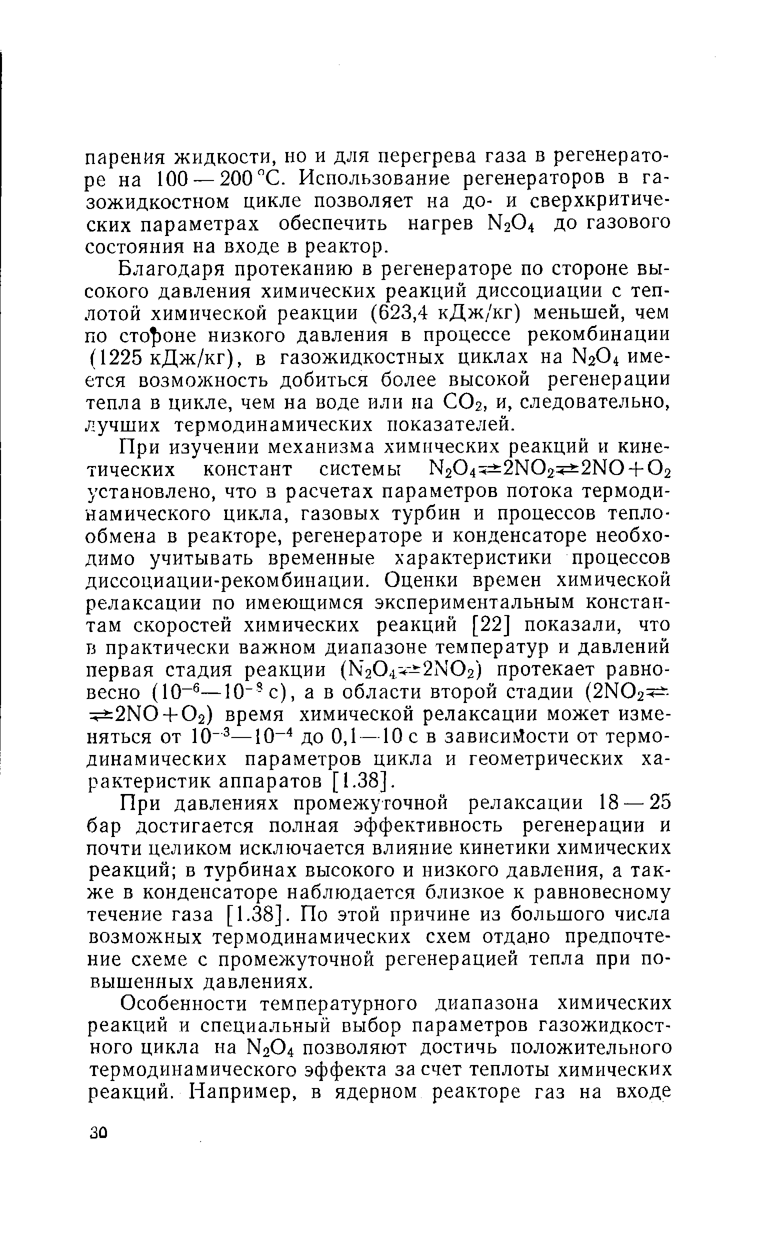 Благодаря протеканию в регенераторе по стороне высокого давления химических реакций диссоциации с теплотой химической реакции (623,4 кДж/кг) меньшей, чем по сто])оне низкого давления в процессе рекомбинации (1225 кДж/кг), в газожидкостных циклах на N204 имеется возможность добиться более высокой регенерации тепла в цикле, чем на воде или на СО2, и, следовательно, лучших термодинамических показателей.
