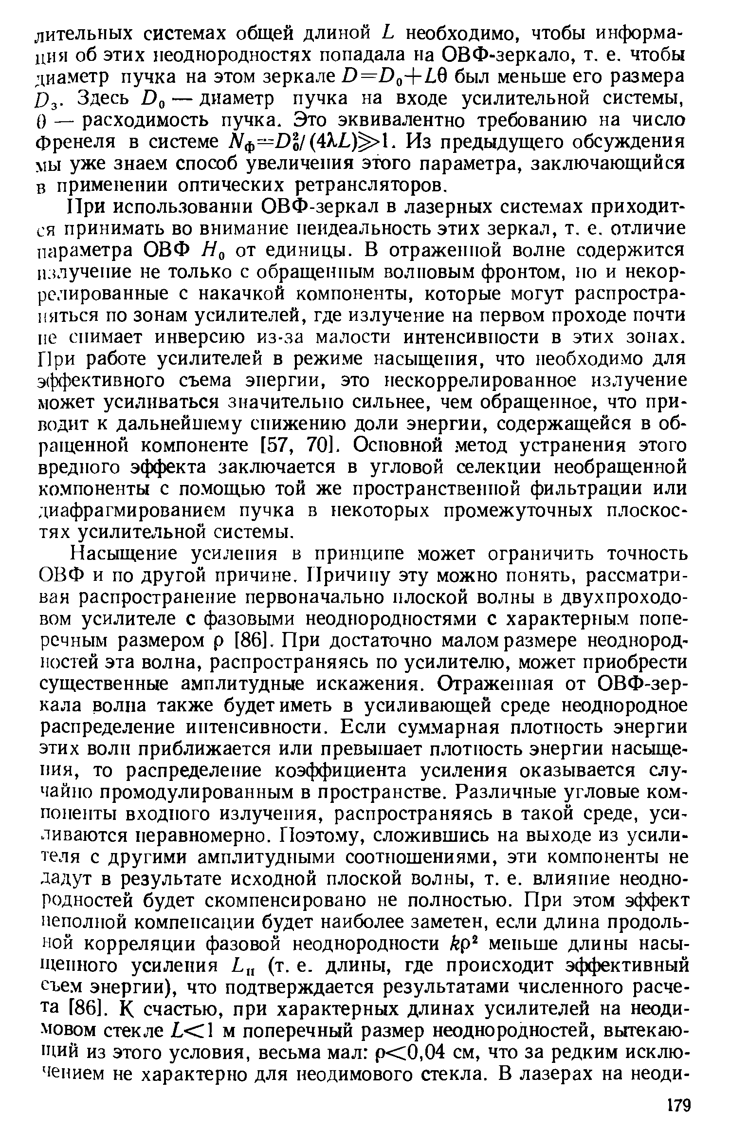 Зз- Здесь 0 — диаметр пучка на входе усилительной системы, О — расходимость пучка. Это эквивалентно требованию на число Френеля в системе Nф—ОУ кЬУ . Из предыдущего обсуждения мы уже знаем способ увеличеиия этого параметра, заключающийся в применении оптических ретрансляторов.
