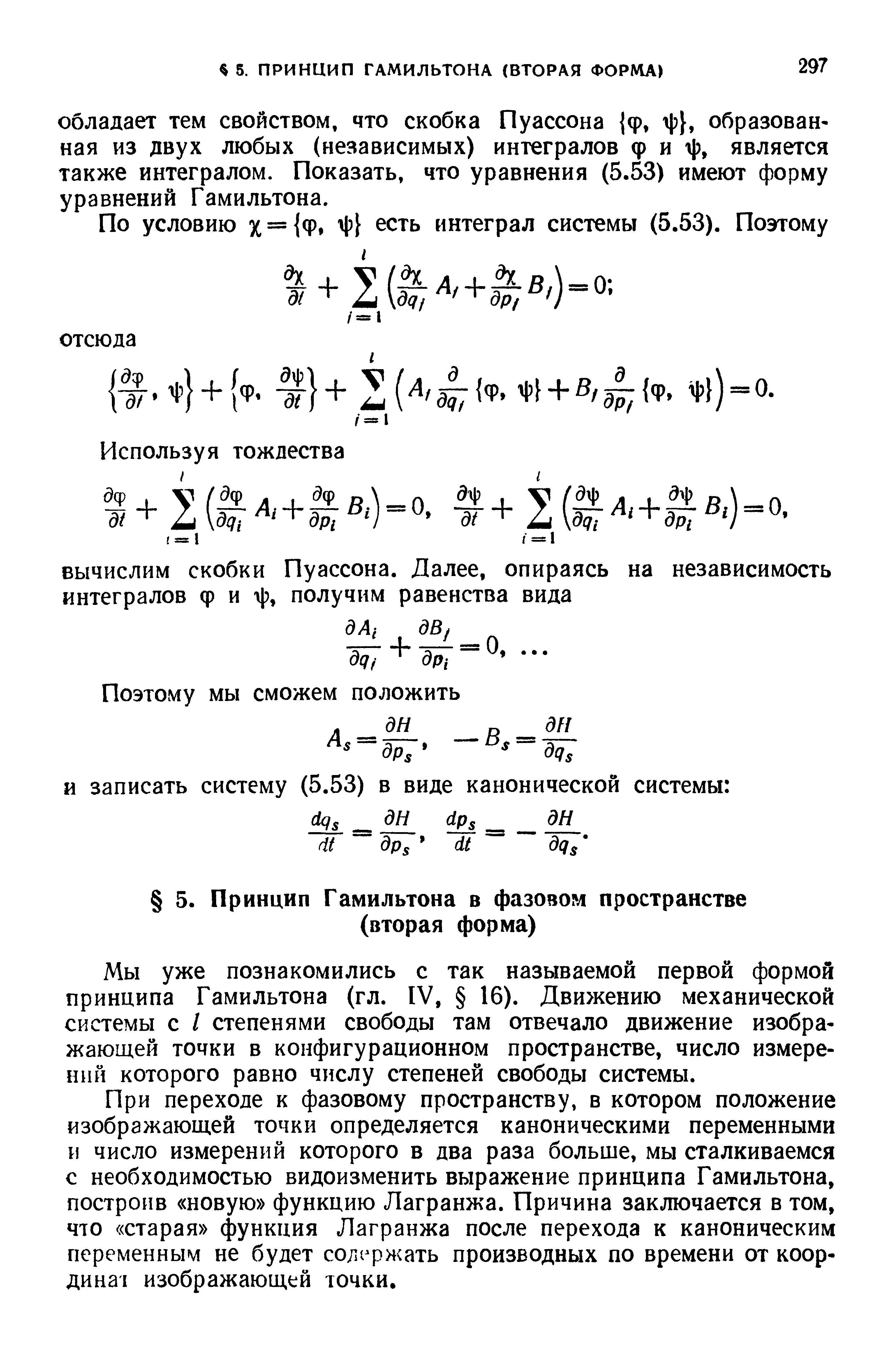 Мы уже познакомились с так называемой первой формой принципа Гамильтона (гл. IV, 16). Движению механической системы с I степенями свободы там отвечало движение изображающей точки в конфигурационном пространстве, число измерений которого равно числу степеней свободы системы.
