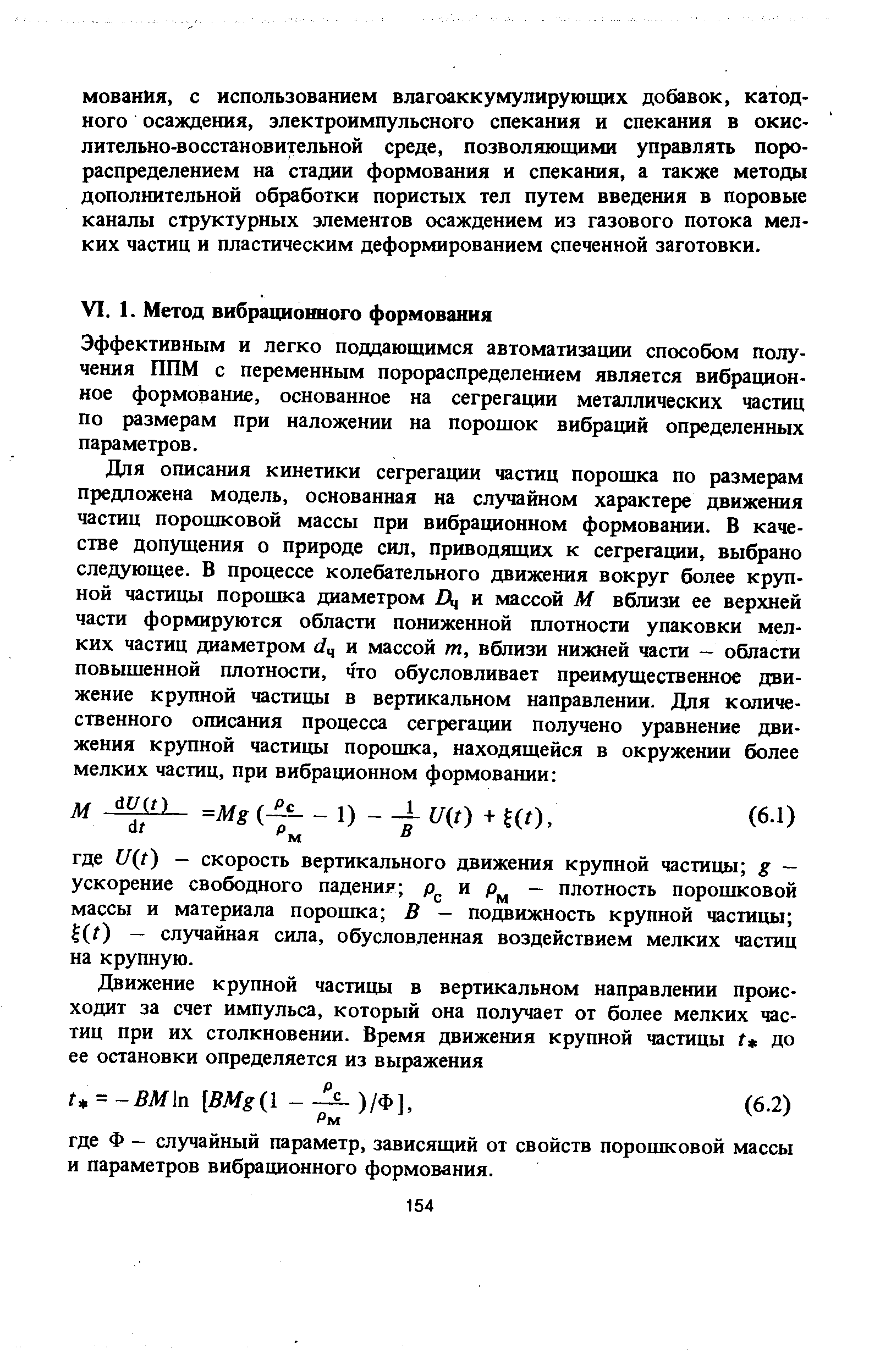 Эффективным и легко поддающимся автоматизации способом получения ППМ с переменным порораспределением является вибрационное формование, основанное на сегрегации металлических частиц по размерам при наложении на порошок вибраций определенных параметров.
