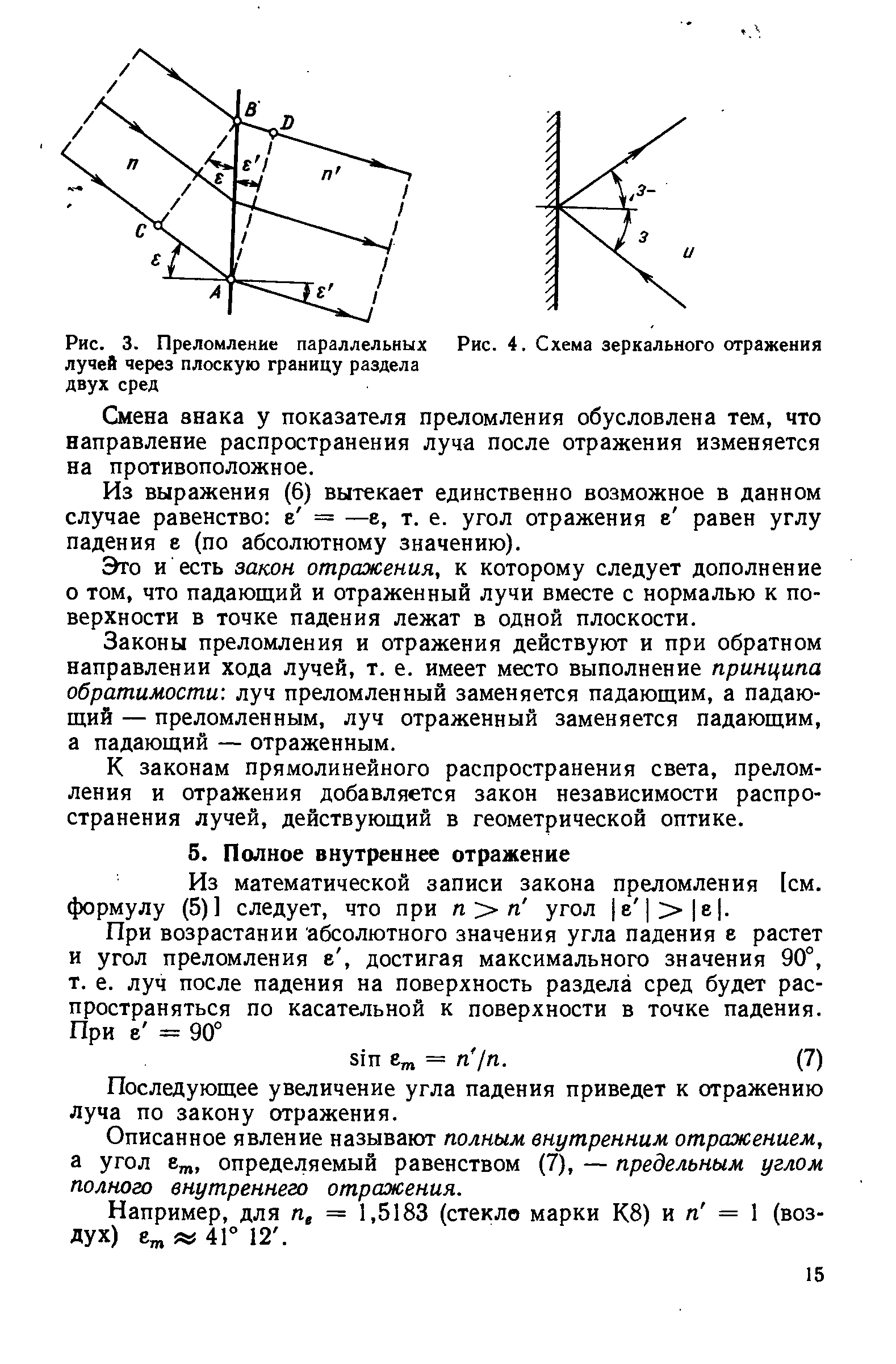 Из математической записи закона преломления [см. формулу (5)1 следует, что при п п угол 1е е .
