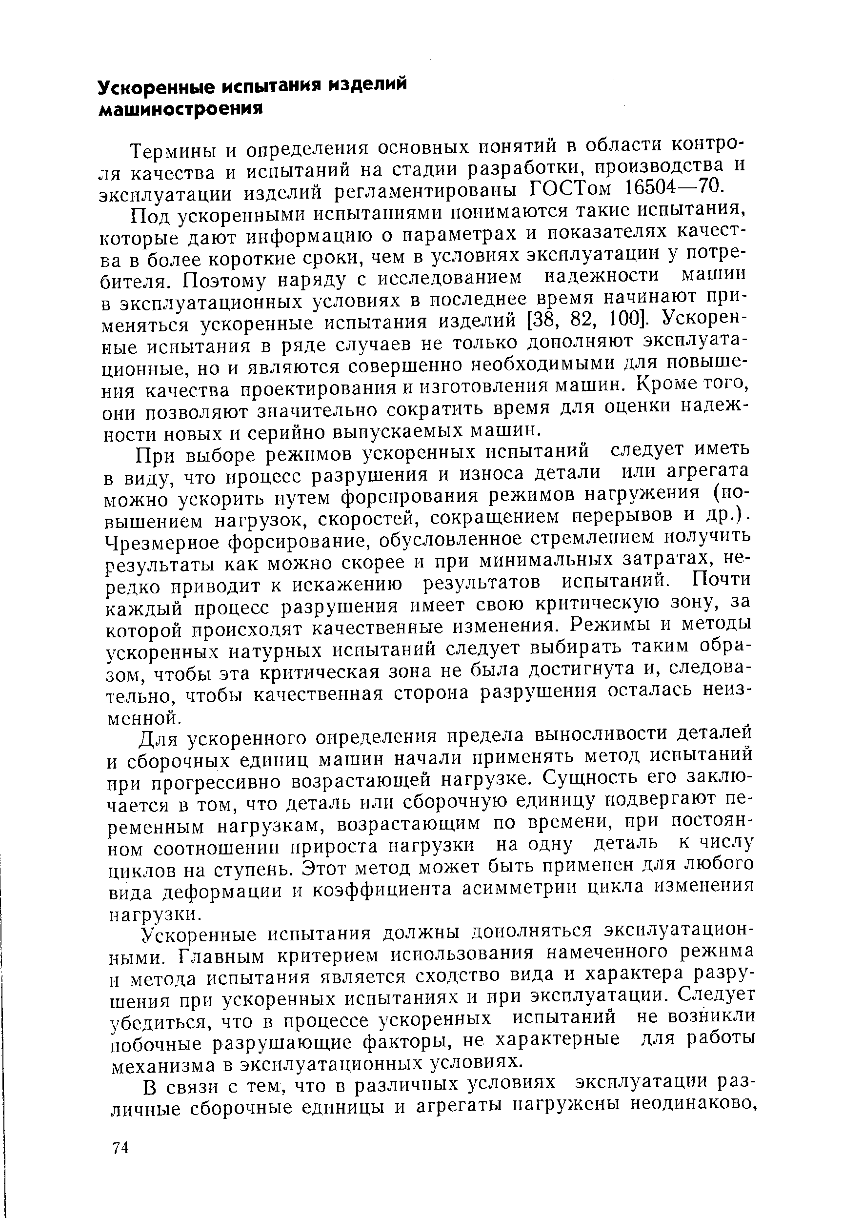 Термины и определения основных понятий в области контроля качества и испытаний на стадии разработки, производства и эксплуатации изделий регламентированы ГОСТом 16504—70.
