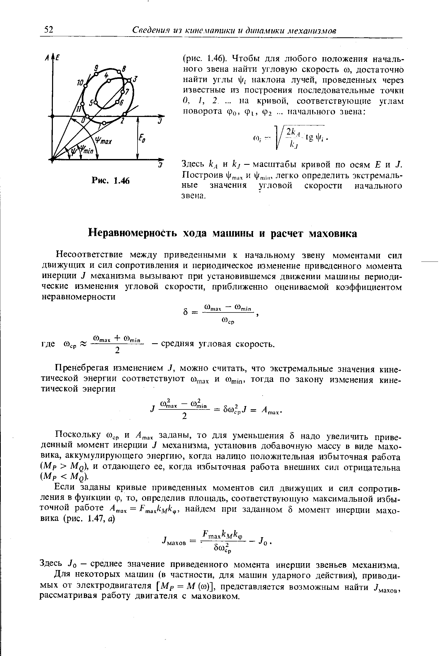 Здесь Jo - среднее значение приведенного момента инерции звеньев механизма.
