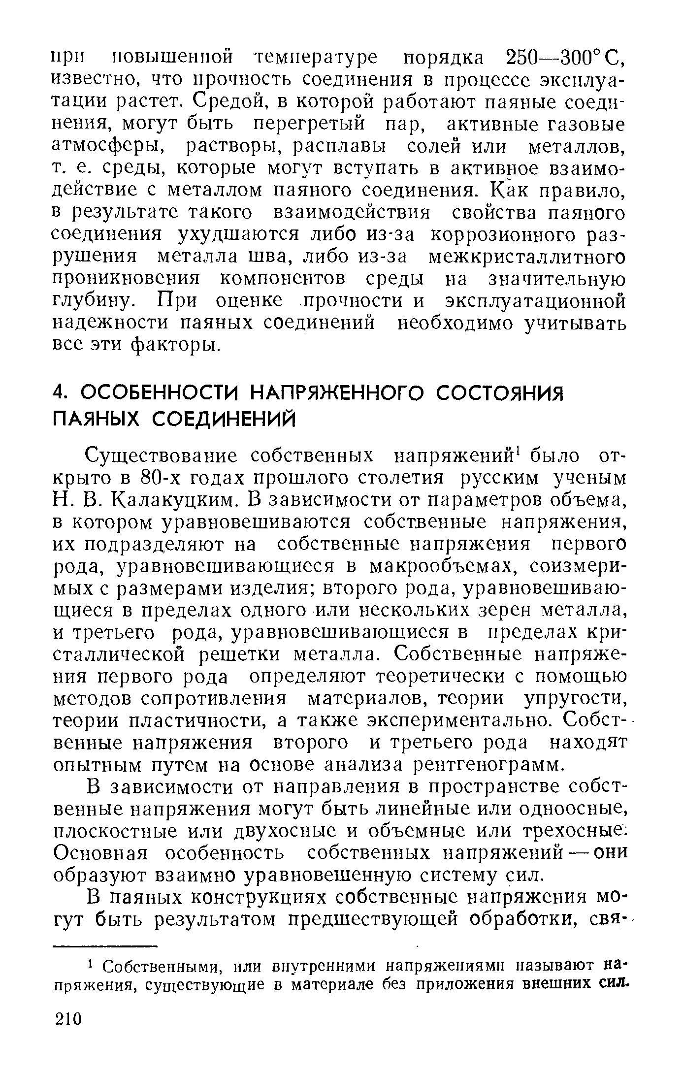 Калакуцким. В зависимости от параметров объема, в котором уравновешиваются собственные напряжения, их подразделяют на собственные напряжения первого рода, уравновешивающиеся в макрообъемах, соизмеримых с размерами изделия второго рода, уравновешивающиеся в пределах одного или нескольких зерен металла, и третьего рода, уравновешивающиеся в пределах кристаллической решетки металла. Собственные напряжения первого рода определяют теоретически с помощью методов сопротивления материалов, теории упругости, теории пластичности, а также экспериментально. Собственные напряжения второго и третьего рода находят опытным путем на основе анализа рентгенограмм.
