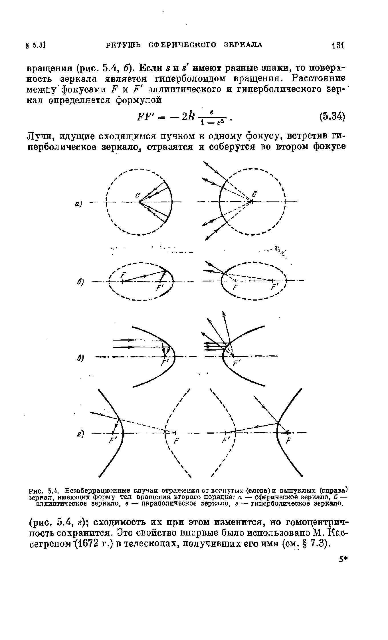 Рис. 5.4. Безаберрационные случаи отражения от вогнутых (слева) и выпуклых (справа) зеркал, имеющих форму тел вращения второго порядка а — <a href="/info/402068">сферическое зеркало</a>, б — <a href="/info/364083">эллиптическое зеркало</a>, 9 — <a href="/info/68979">параболическое зеркало</a>, з — гиперболическое зеркало.
