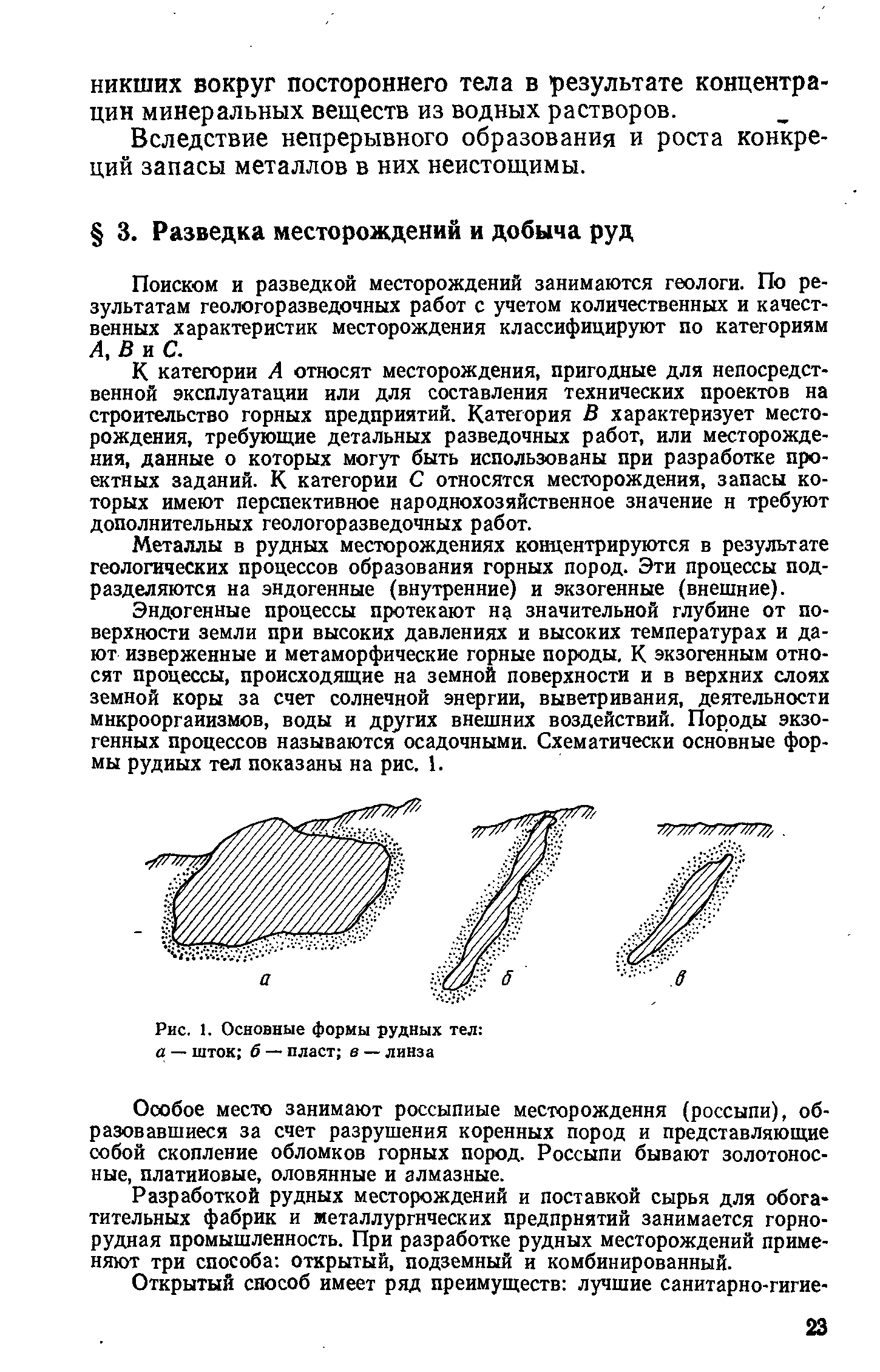 Поиском и разведкой месторождений занимаются геологи. По результатам геологоразведочных работ с учетом количественных и качественных характеристик месторождения классифицируют по категориям Л, В и С.
