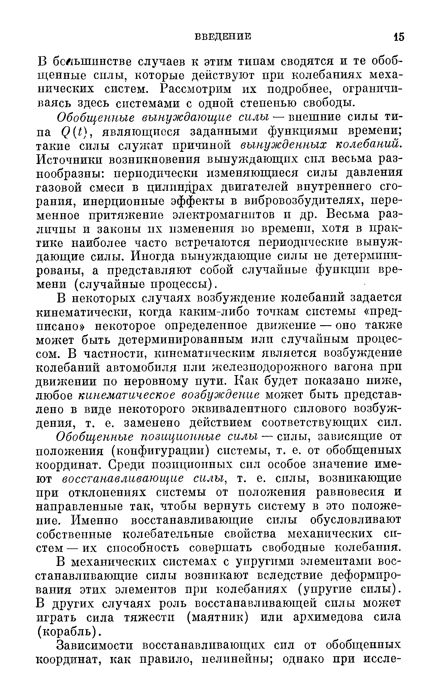 В большинстве случаев к этим типам сводятся и те обоб-ш,енные силы, которые действуют при колебаниях механических систем. Рассмотрим их подробнее, ограничиваясь здесь системами с одной степенью свободы.
