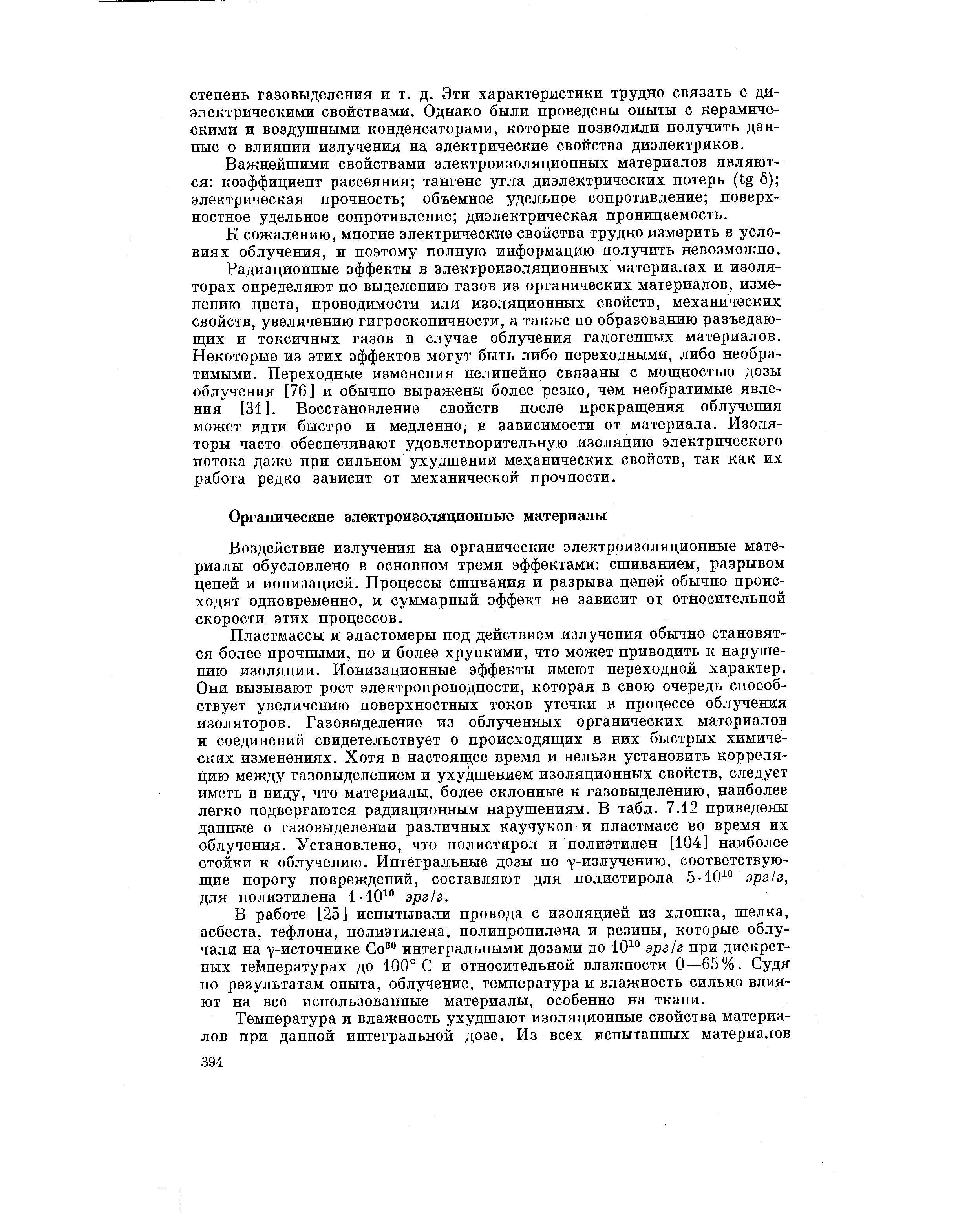 Воздействие излучения на органические электроизоляционные материалы обусловлено в основном тремя эффектами сшиванием, разрывом цепей и ионизацией. Процессы сшивания и разрыва цепей обычно происходят одновременно, и суммарный эффект не зависит от относительной скорости этих процессов.
