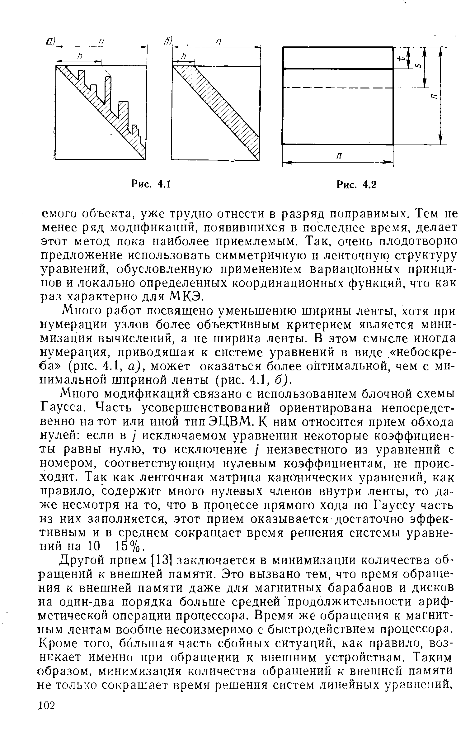 Много работ посвящено уменьшению ширины ленты, хотя при нумерации узлов более объективным критерием является минимизация вычислений, а не ширина ленты. В этом смысле иногда нумерация, приводящая к системе уравнений в виде небоскреба (рис. 4.1, а), может оказаться более оптимальной, чем с минимальной шириной ленты (рис. 4.1, б).
