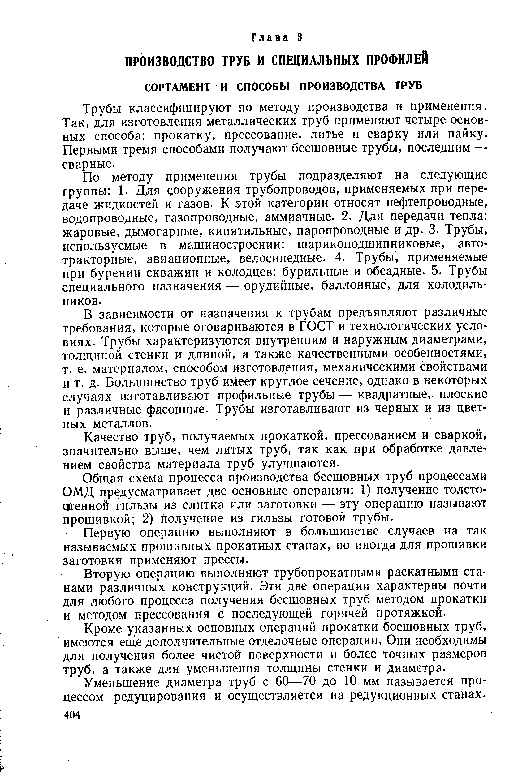 Трубы классифицируют по методу производства и применения. Так, для изготовления металлических труб применяют четыре основных способа прокатку, прессование, литье и сварку или пайку. Первыми тремя способами получают бесшовные трубы, последним — сварные.
