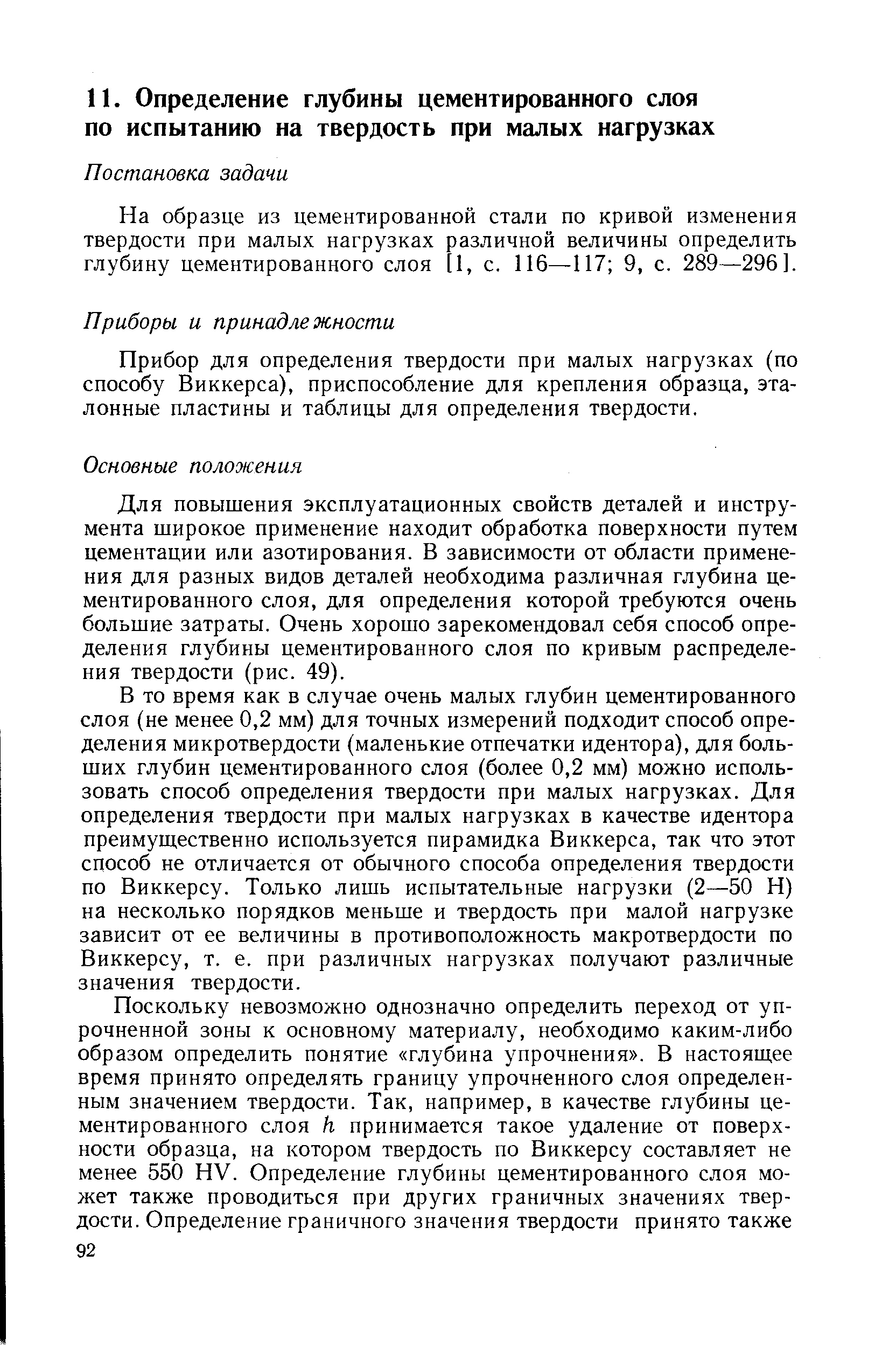 На образце из цементированной стали по кривой изменения твердости при малых нагрузках различной величины определить глубину цементированного слоя [1, с. 116—117 9, с. 289—296].
