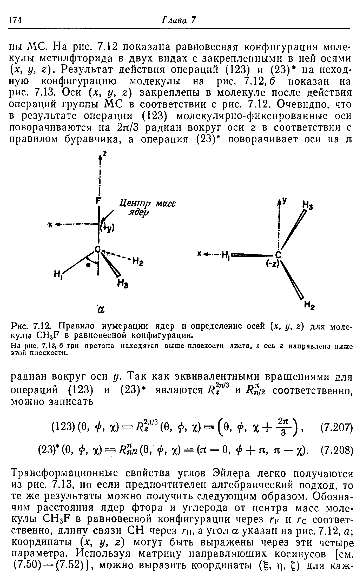 Рис. 7.12. Правило нумерации ядер и определение осей [х, у, г) для молекулы H3F в равновесной конфигурации.
