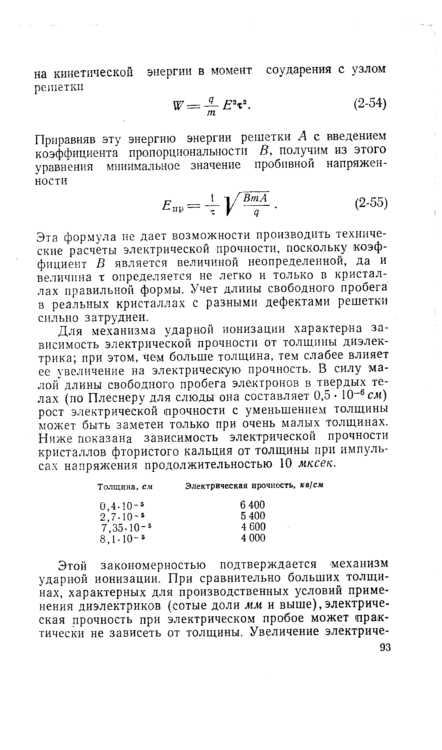 Эта формула не дает возможности производить технические расчеты электрической прочности, поскольку коэффициент В является величиной неопределенной, да и величина т определяется не легко и только в кристаллах правильной формы. Учет длины свободного пробега в реальных кристаллах с разными дефектами решетки сильно затруднен.
