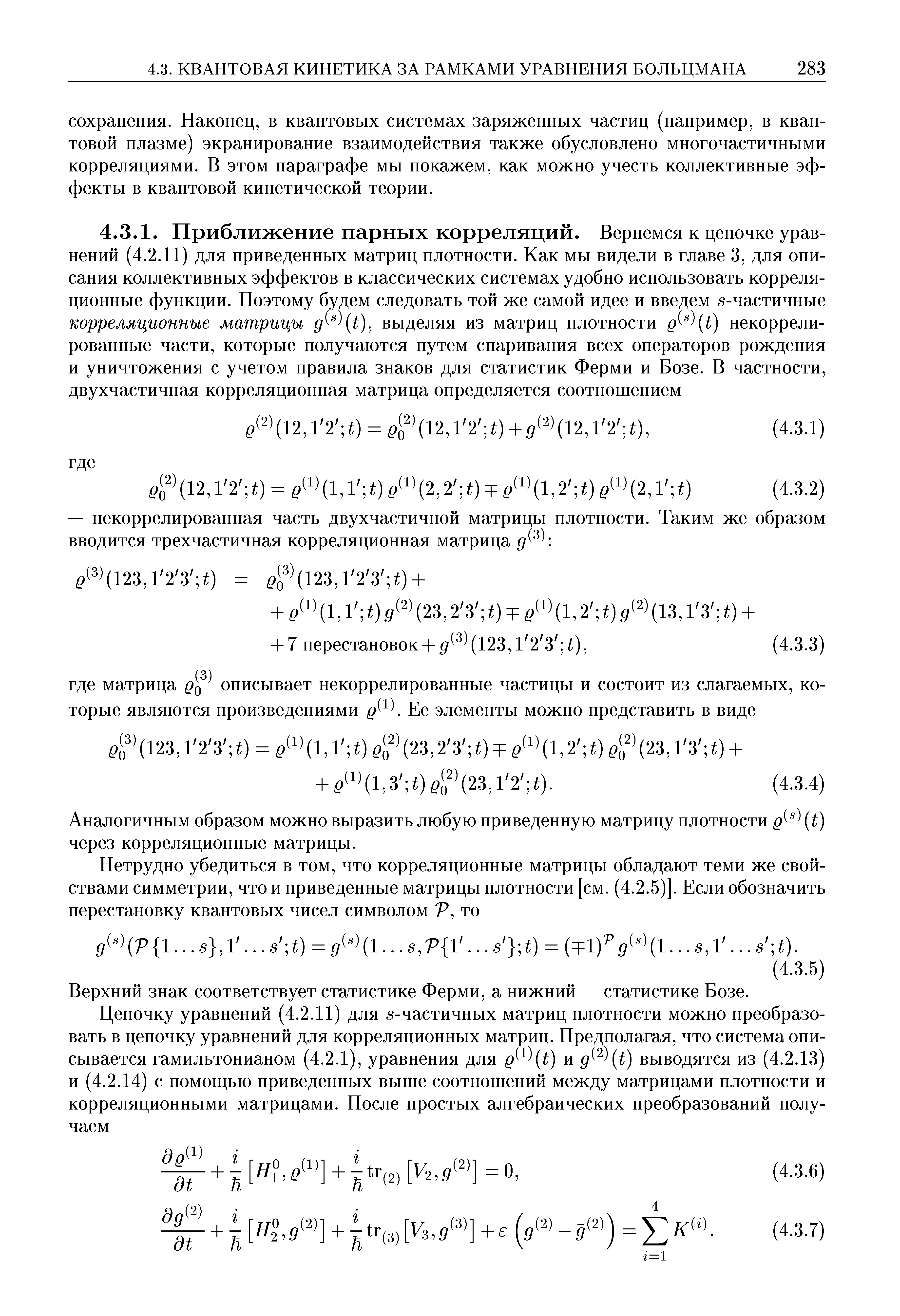 Аналогичным образом можно выразить любую приведенную матрицу плотности д t) через корреляционные матрицы.
