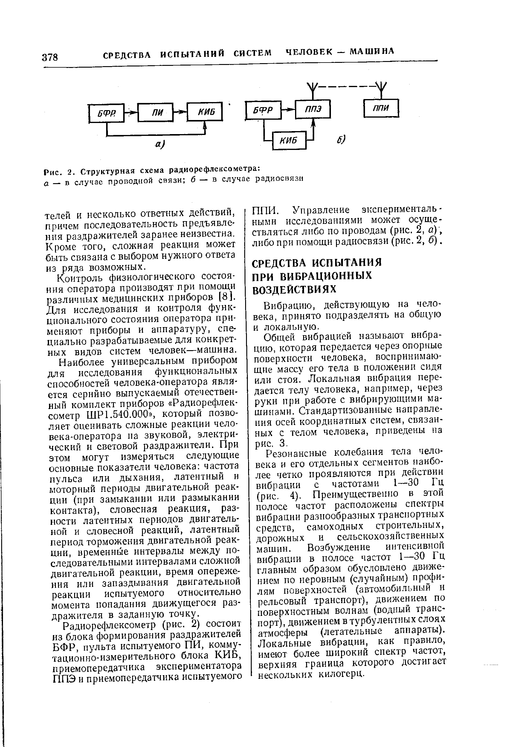 Вибрацию, действующую на человека, принято подразделять на общую и локальную.
