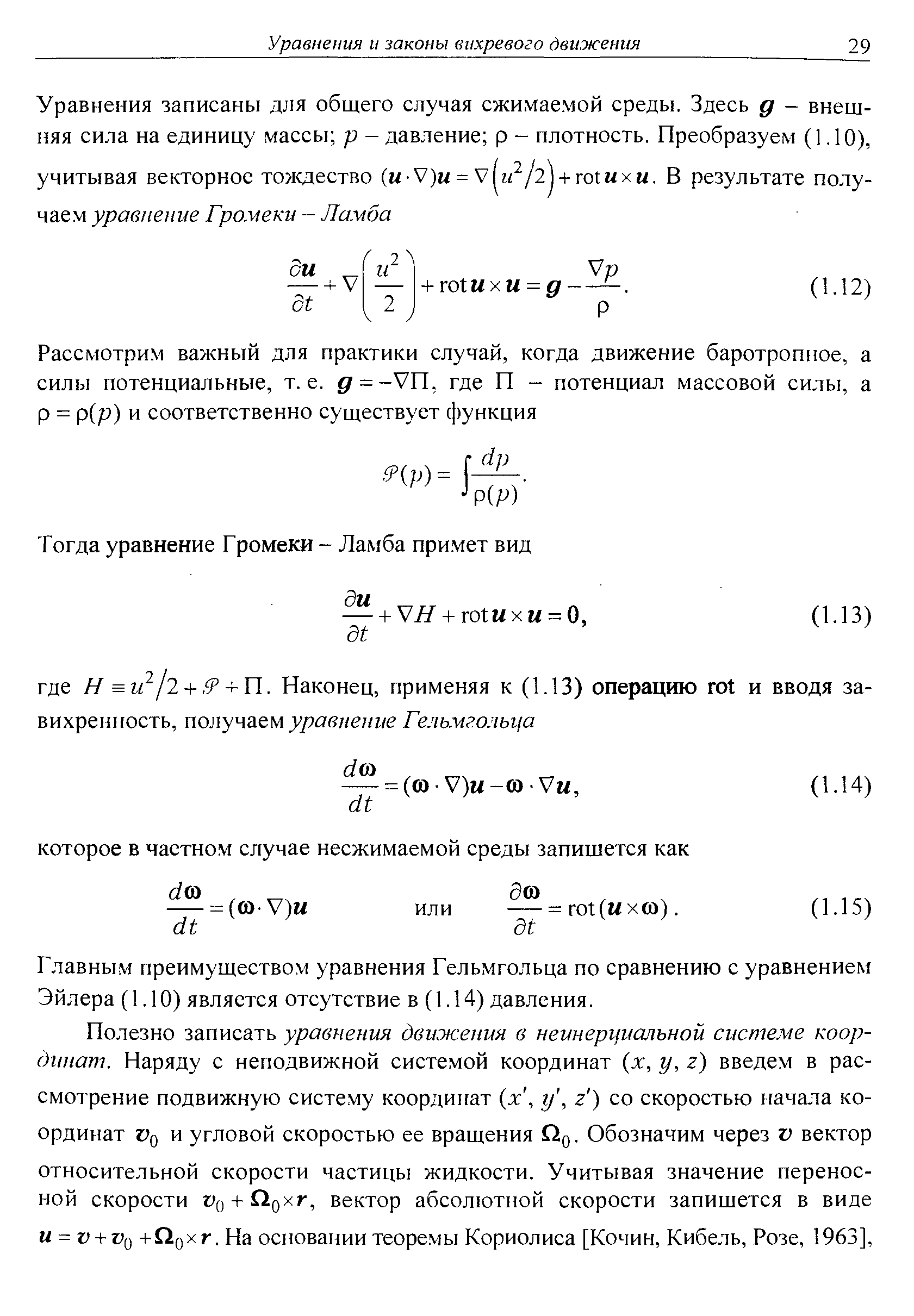 Главным преимуществом уравнения Гельмгольца по сравнению с уравнением Эйлера (1.10) является отсутствие в (1.14) давления.
